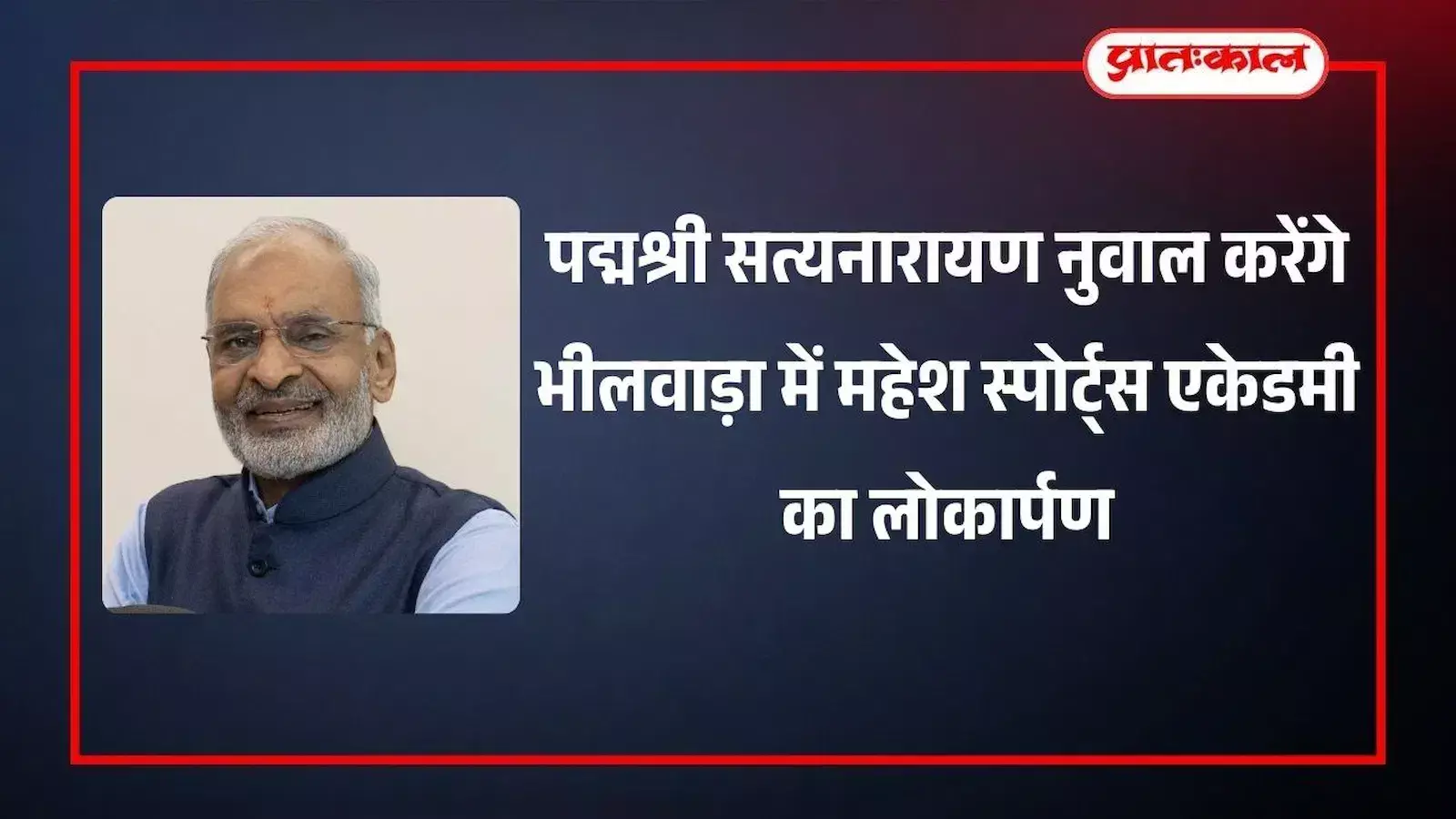 भीलवाड़ा में महेश सेवा समिति द्वारा संचालित श्री महेश स्पोर्ट्स एकेडमी का नवनिर्मित खेल परिसर और मुख्य भवन। भीलवाड़ा में महेश सेवा समिति द्वारा संचालित श्री महेश स्पोर्ट्स एकेडमी का नवनिर्मित खेल परिसर और मुख्य भवन।