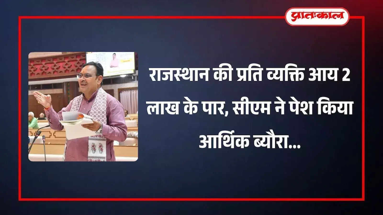 राजस्थान विधानसभा में बजट चर्चा के दौरान मुख्यमंत्री भजनलाल शर्मा का संबोधन। राजस्थान विधानसभा में बजट चर्चा के दौरान मुख्यमंत्री भजनलाल शर्मा का संबोधन।