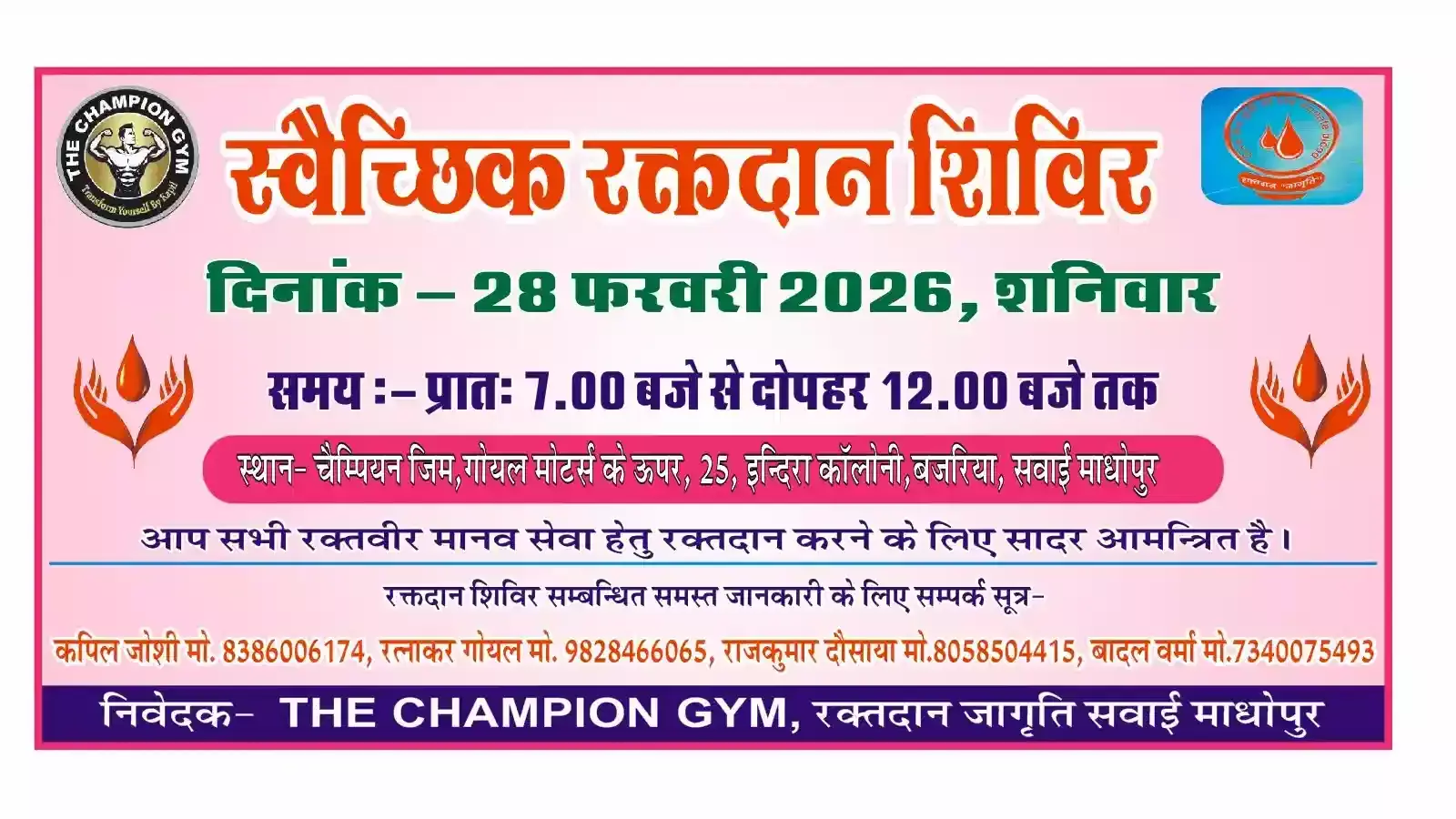 सवाई माधोपुर की इंद्रा कॉलोनी में स्थित चैंपियन जिम के बाहर रक्तदान शिविर का सूचना बोर्ड और आयोजन स्थल का दृश्य।