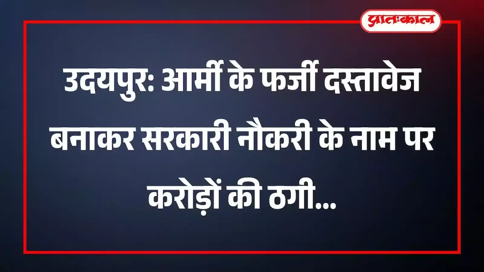 उदयपुर: आर्मी के फर्जी दस्तावेज बनाकर सरकारी नौकरी के नाम पर करोड़ों की ठगी उदयपुर: आर्मी के फर्जी दस्तावेज बनाकर सरकारी नौकरी के नाम पर करोड़ों की ठगी