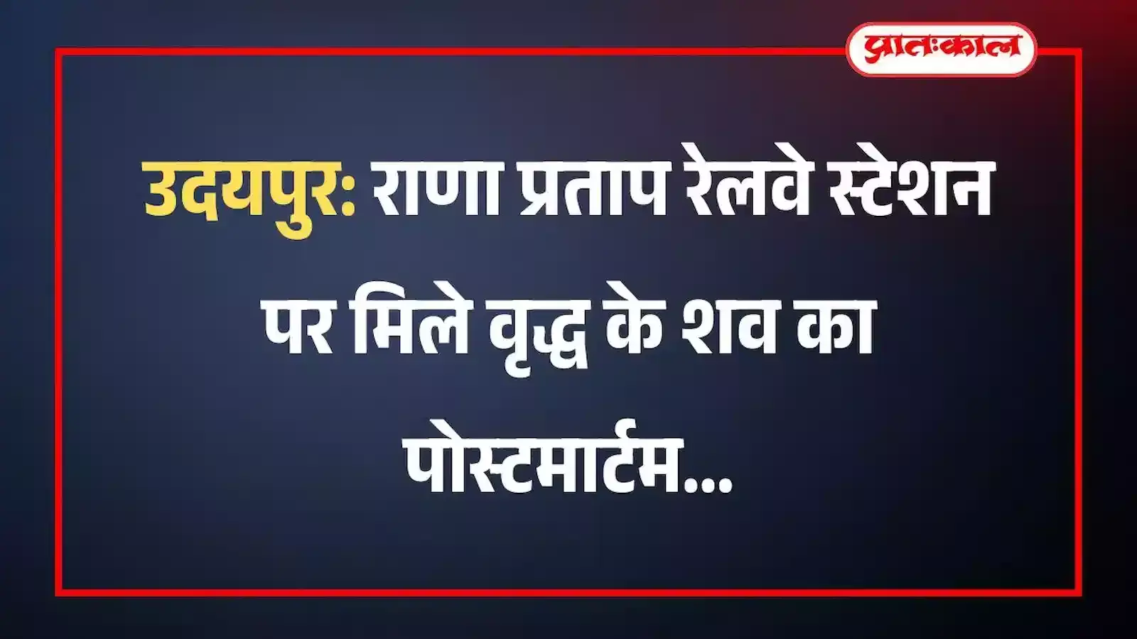 उदयपुर: राणा प्रताप रेलवे स्टेशन पर मिले वृद्ध के शव का पोस्टमार्टम उदयपुर: राणा प्रताप रेलवे स्टेशन पर मिले वृद्ध के शव का पोस्टमार्टम