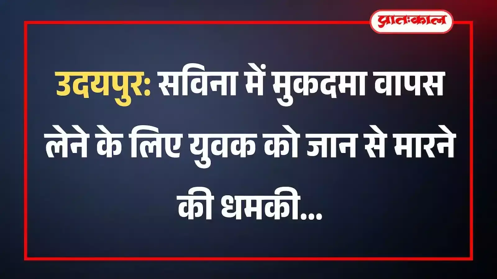 उदयपुर: सविना में मुकदमा वापस लेने के लिए युवक को जान से मारने की धमकी उदयपुर: सविना में मुकदमा वापस लेने के लिए युवक को जान से मारने की धमकी