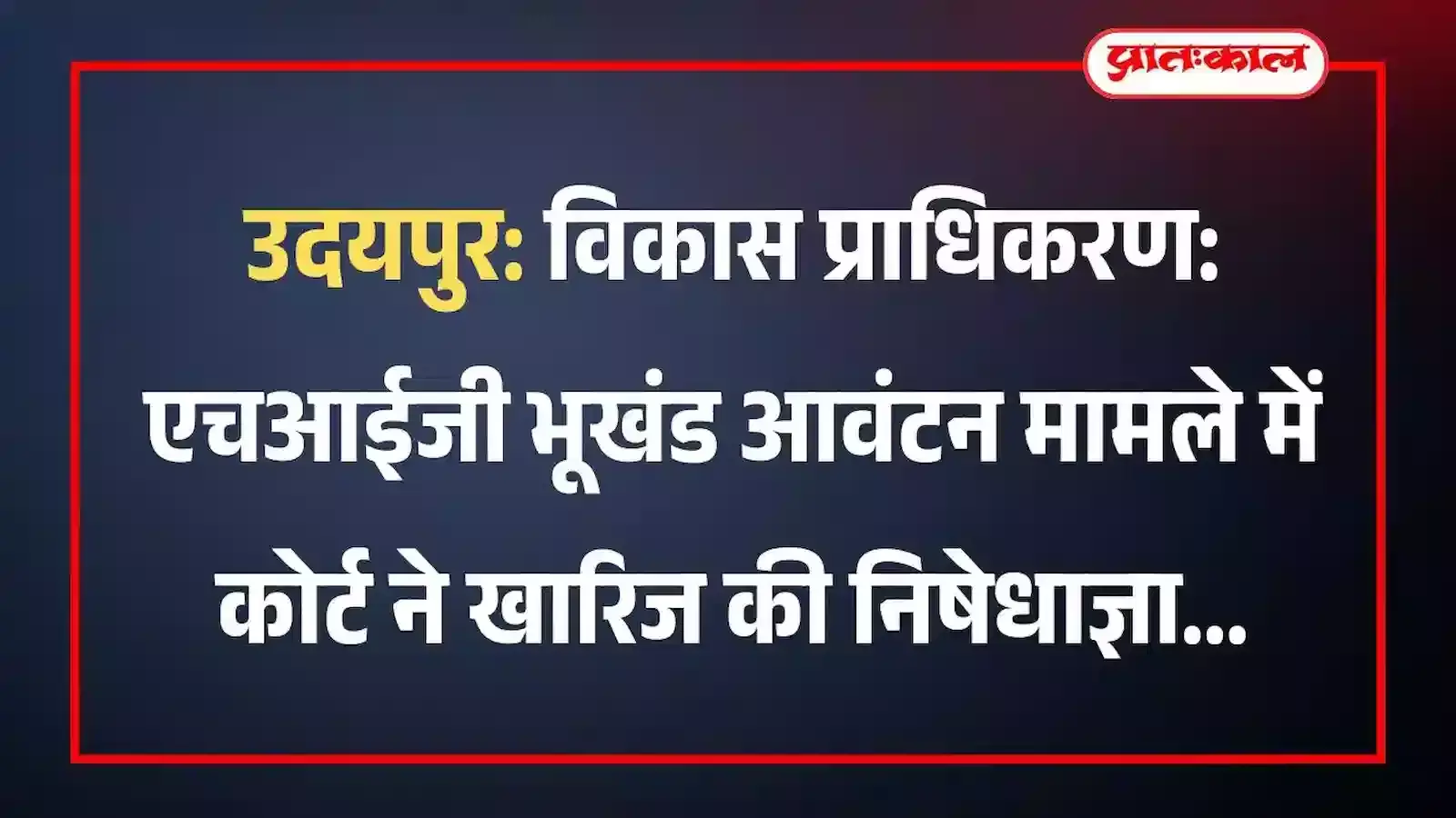 उदयपुर विकास प्राधिकरण: एचआईजी भूखंड आवंटन मामले में कोर्ट ने खारिज की निषेधाज्ञा उदयपुर विकास प्राधिकरण: एचआईजी भूखंड आवंटन मामले में कोर्ट ने खारिज की निषेधाज्ञा