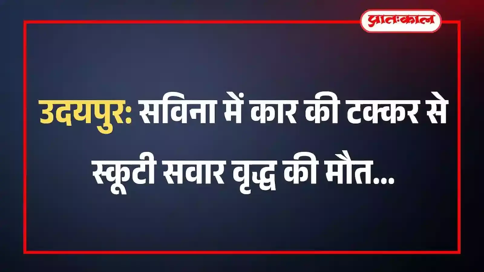 उदयपुर: सविना में कार की टक्कर से स्कूटी सवार वृद्ध की मौत उदयपुर: सविना में कार की टक्कर से स्कूटी सवार वृद्ध की मौत