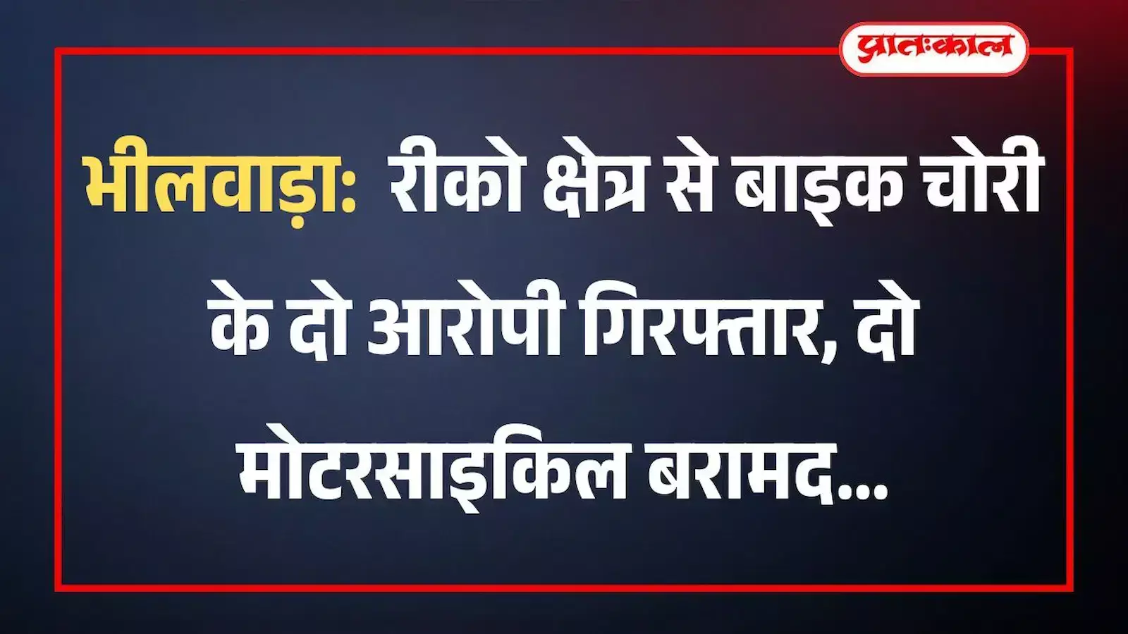 भीलवाड़ा: रीको क्षेत्र से बाइक चोरी के दो आरोपी गिरफ्तार, दो मोटरसाइकिल बरामद भीलवाड़ा: रीको क्षेत्र से बाइक चोरी के दो आरोपी गिरफ्तार, दो मोटरसाइकिल बरामद