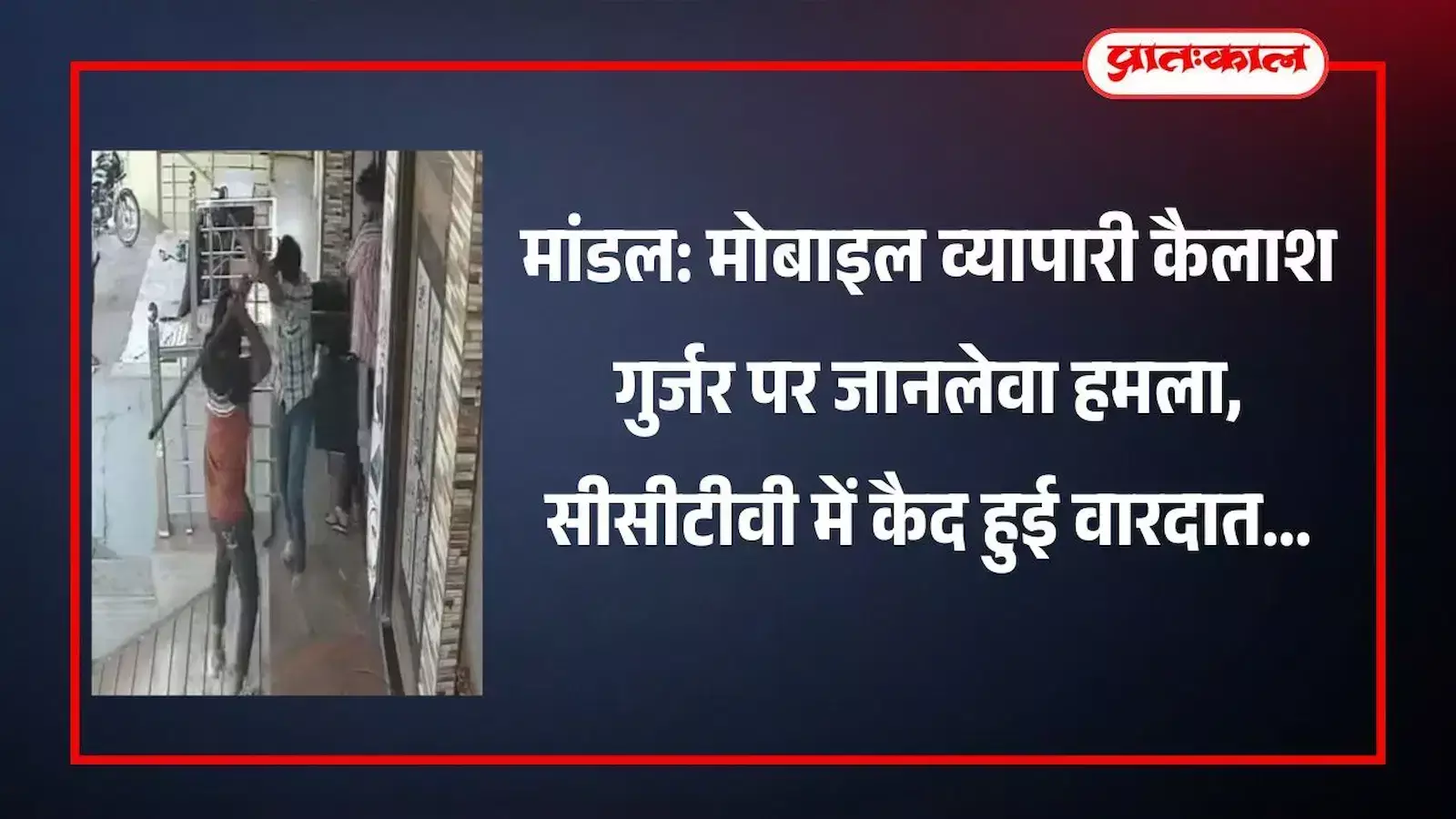 मांडल में मोबाइल दुकान के बाहर हमले के बाद जांच करती पुलिस और घायल कैलाश गुर्जर का संदर्भ।
