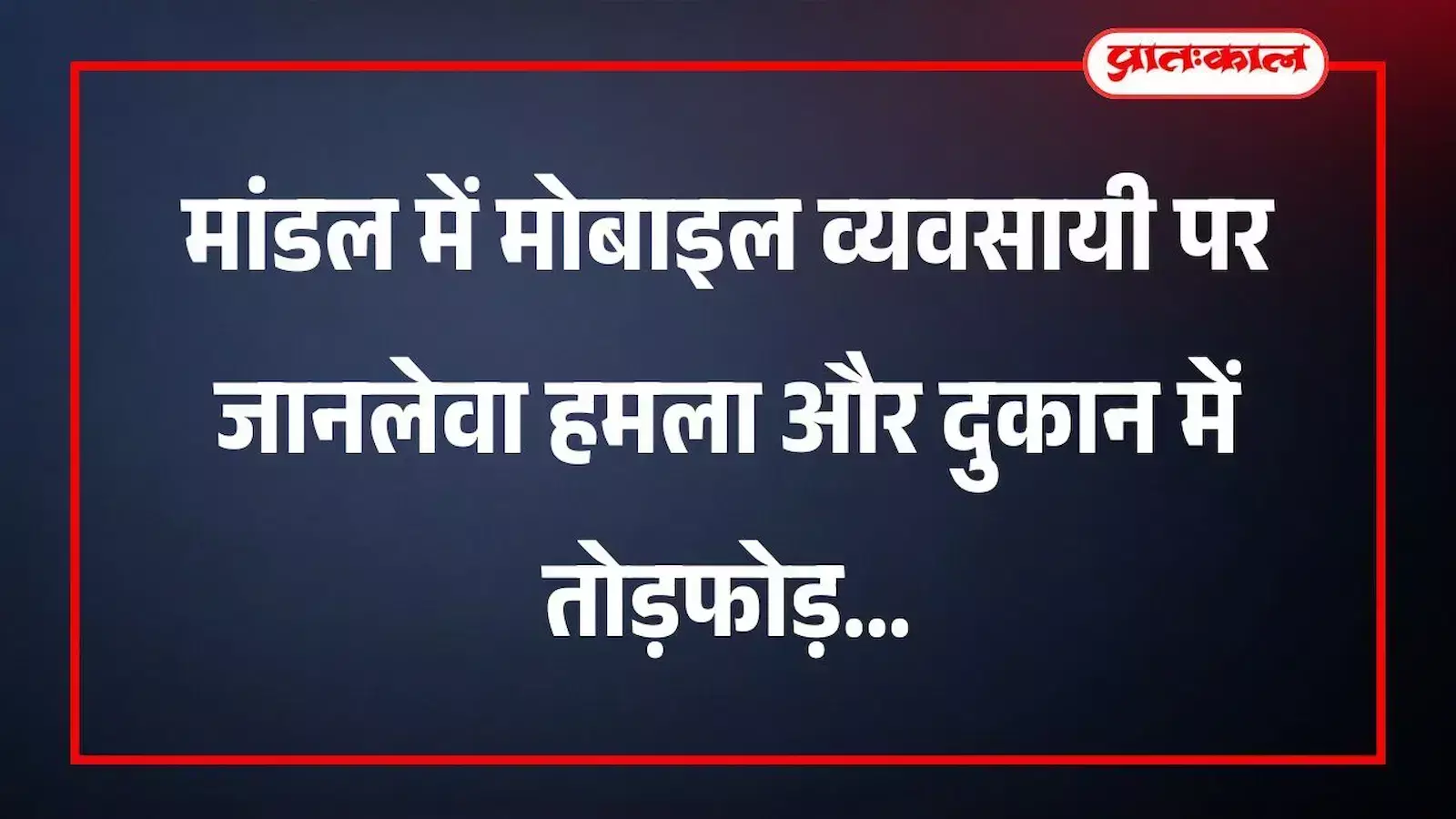 मांडल में मोबाइल व्यवसायी पर जानलेवा हमला और दुकान में तोड़फोड़ मांडल में मोबाइल व्यवसायी पर जानलेवा हमला और दुकान में तोड़फोड़