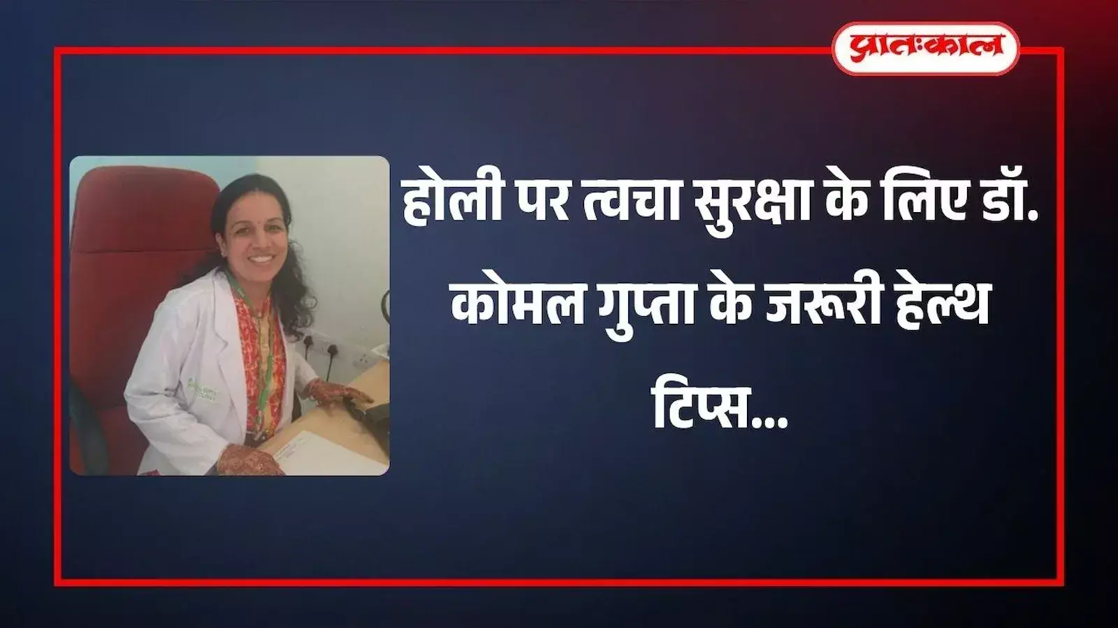 जयपुर में त्वचा रोग विशेषज्ञ डॉ. कोमल गुप्ता होली के रंगों से बचाव हेतु स्किन सेफ्टी टिप्स देते हुए। जयपुर में त्वचा रोग विशेषज्ञ डॉ. कोमल गुप्ता होली के रंगों से बचाव हेतु स्किन सेफ्टी टिप्स देते हुए।