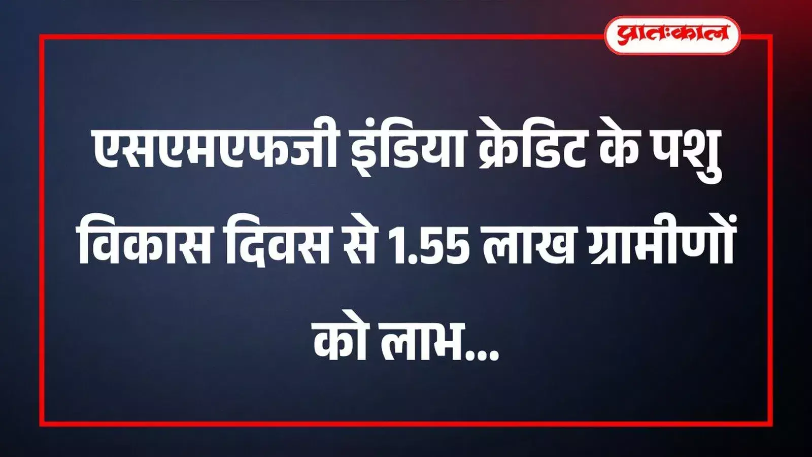 एसएमएफजी इंडिया क्रेडिट के पशु विकास दिवस से 1.55 लाख ग्रामीणों को लाभ एसएमएफजी इंडिया क्रेडिट के पशु विकास दिवस से 1.55 लाख ग्रामीणों को लाभ