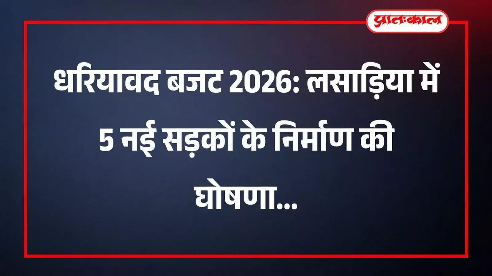 धरियावद बजट 2026: लसाड़िया में 5 नई सड़कों के निर्माण की घोषणा धरियावद बजट 2026: लसाड़िया में 5 नई सड़कों के निर्माण की घोषणा