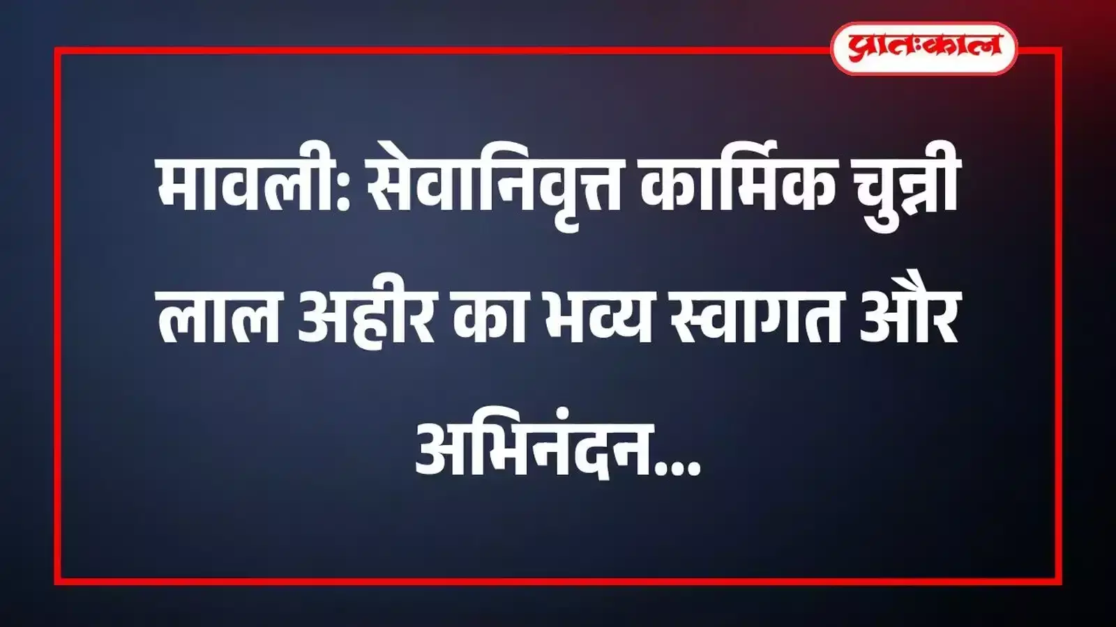 मावली: सेवानिवृत्त कार्मिक चुन्नी लाल अहीर का भव्य स्वागत और अभिनंदन