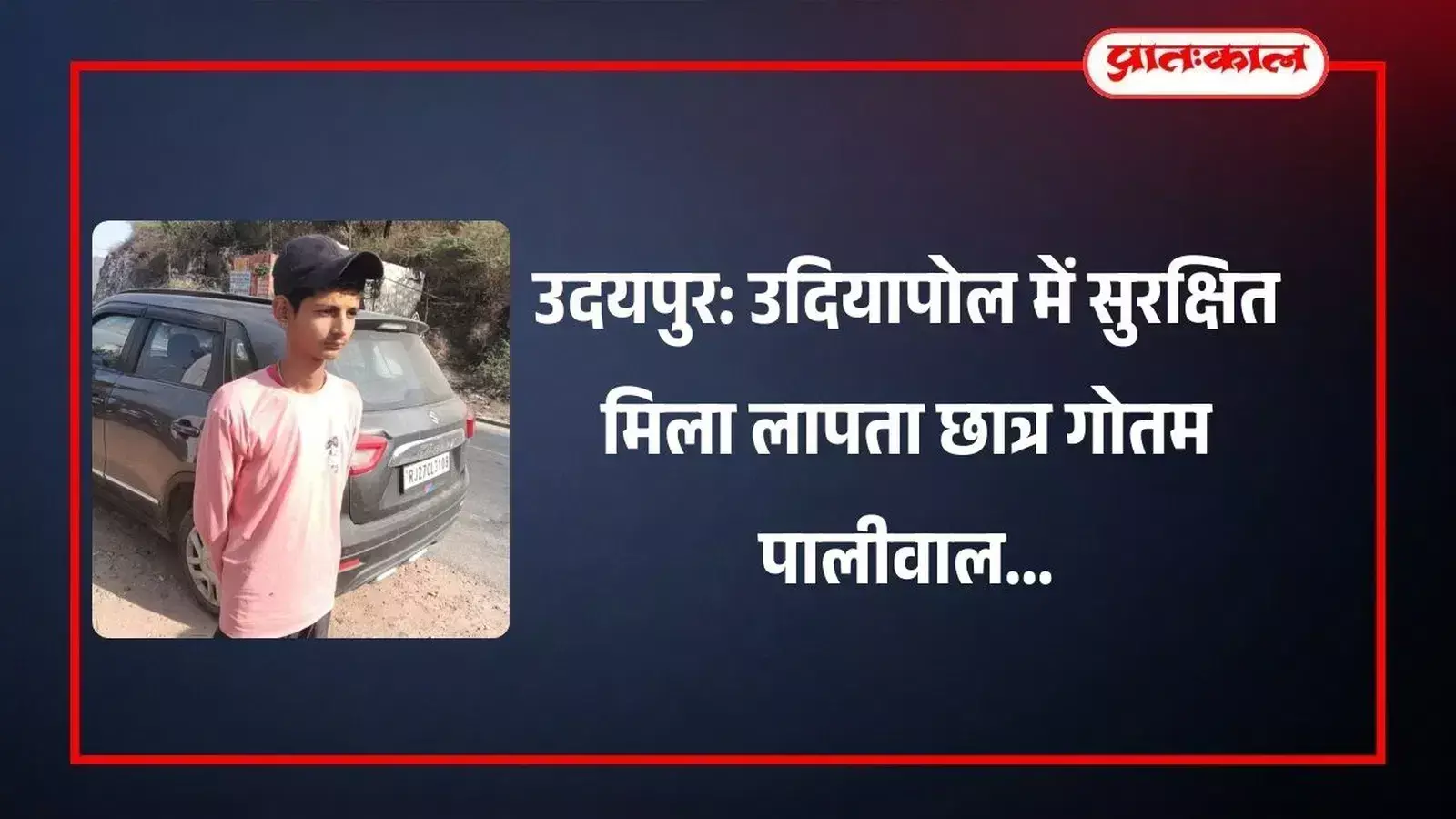 उदयपुर के उदियापोल में सुरक्षित मिले लापता छात्र गोतम पालीवाल के संदर्भ में प्रतीकात्मक दृश्य उदयपुर के उदियापोल में सुरक्षित मिले लापता छात्र गोतम पालीवाल के संदर्भ में प्रतीकात्मक दृश्य