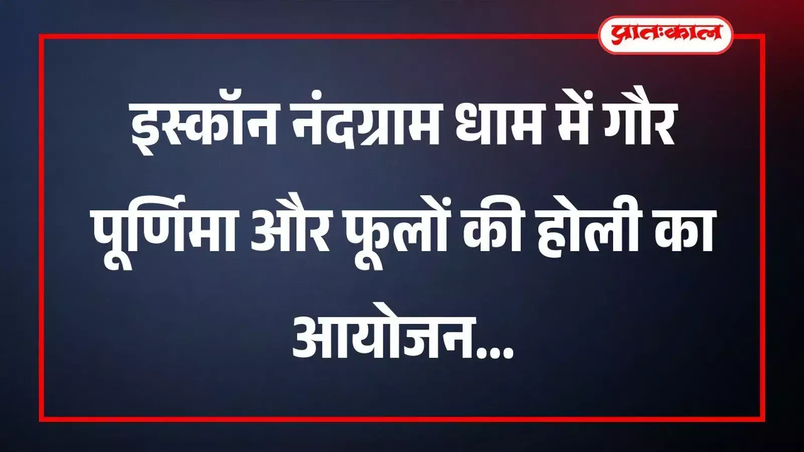इस्कॉन नंदग्राम धाम में गौर पूर्णिमा और फूलों की होली का आयोजन इस्कॉन नंदग्राम धाम में गौर पूर्णिमा और फूलों की होली का आयोजन