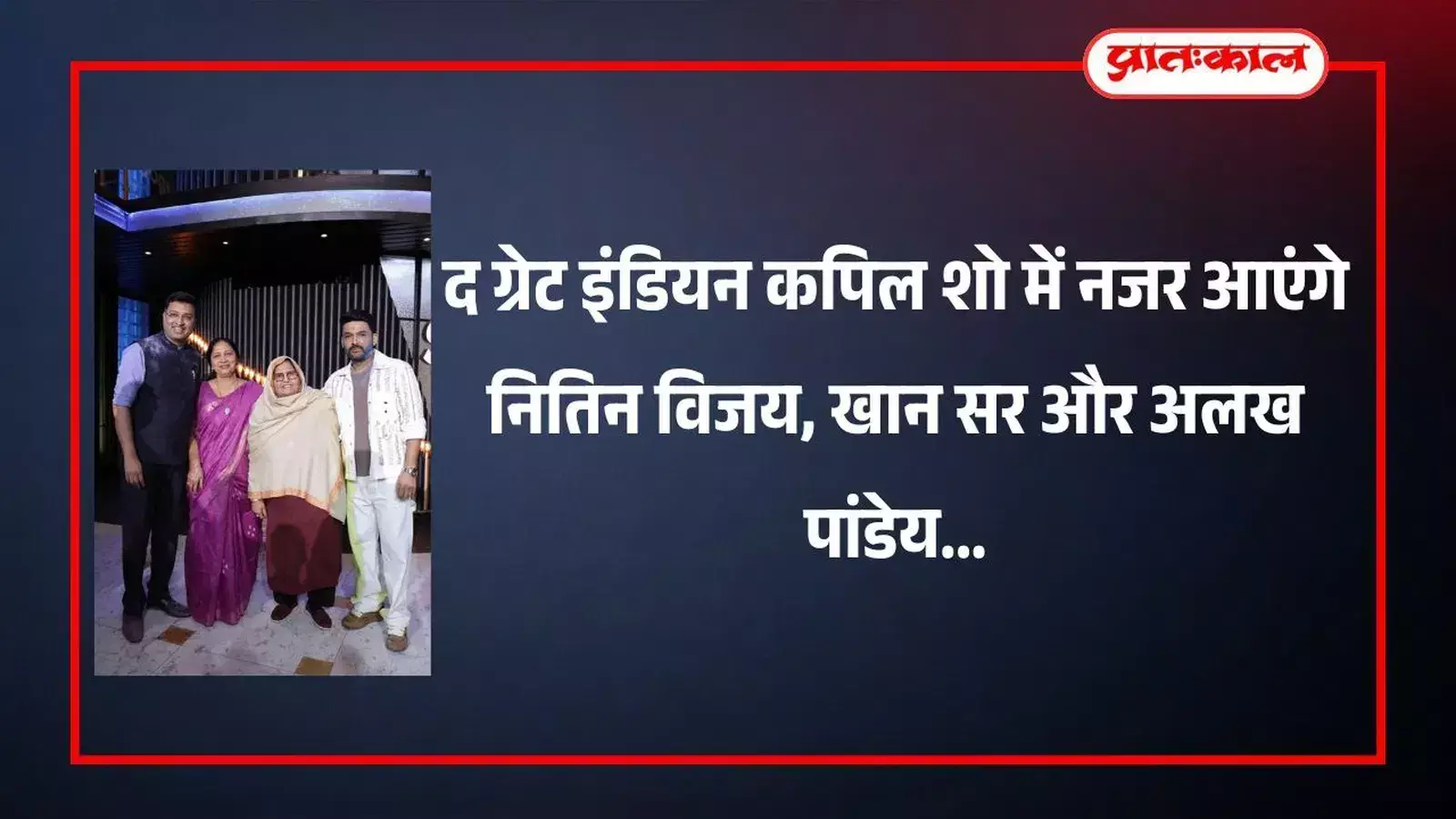 द ग्रेट इंडियन कपिल शो के मंच पर मुस्कुराते हुए नितिन विजय और कपिल शर्मा बातचीत करते हुए।