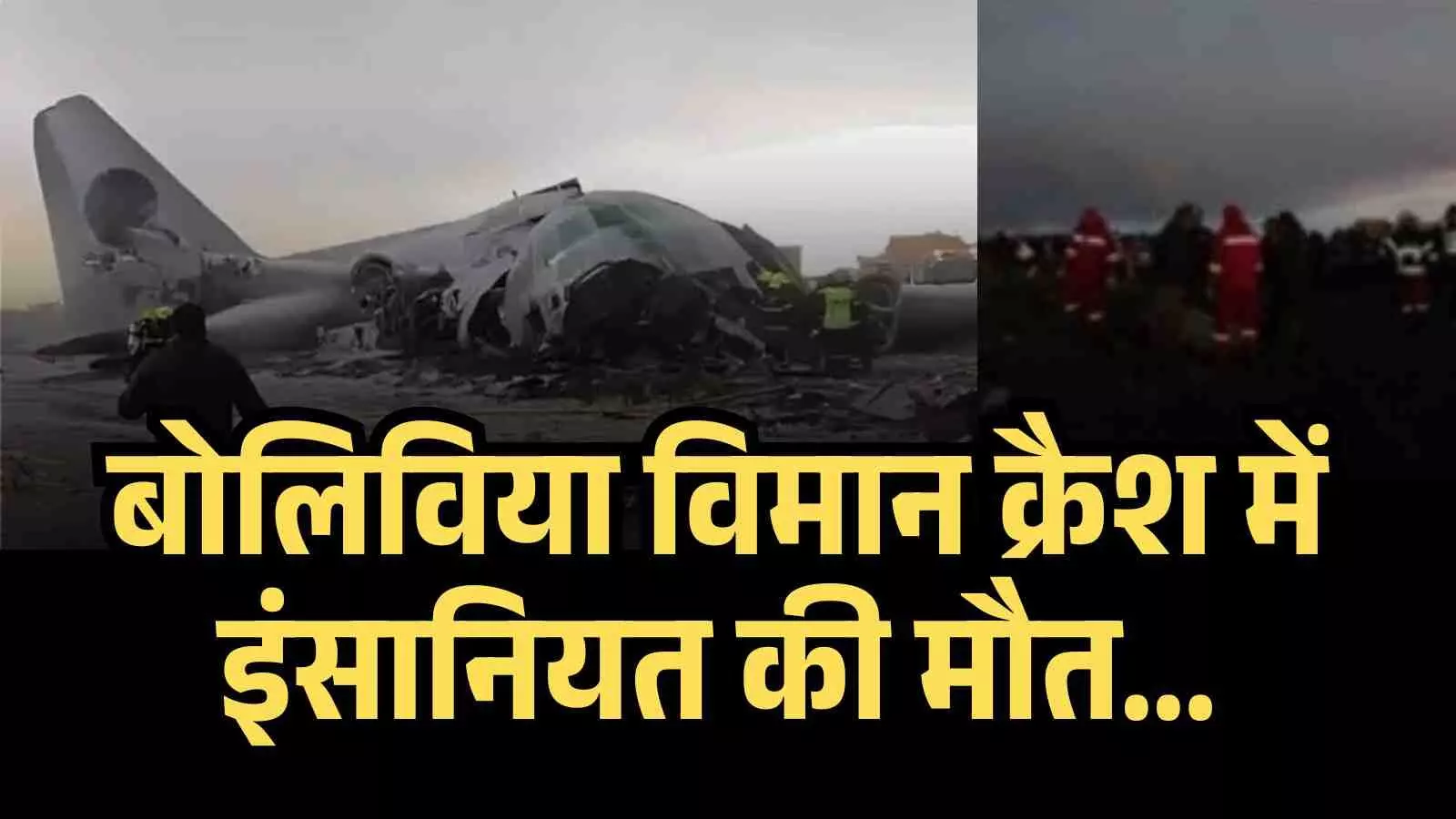 शवों के पास बिखरी थी करेंसी, घायलों की चीखें अनसुनी कर नोट बटोरने में अंधी हुई भीड़! बोलिविया विमान क्रैश में इंसानियत की मौत शवों के पास बिखरी थी करेंसी, घायलों की चीखें अनसुनी कर नोट बटोरने में अंधी हुई भीड़! बोलिविया विमान क्रैश में इंसानियत की मौत