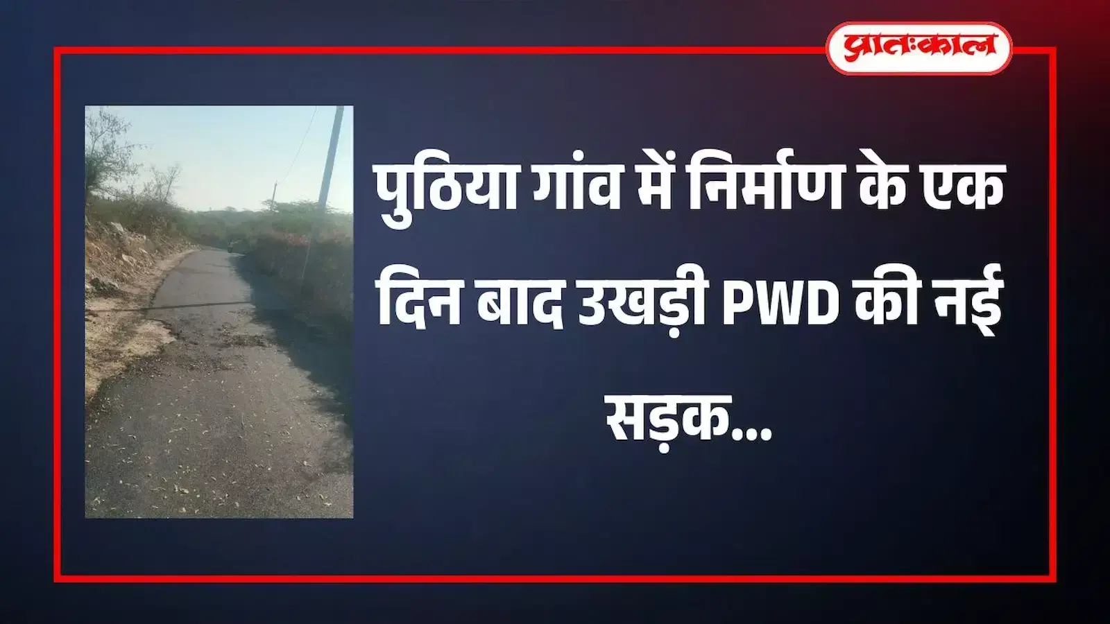 पुठिया गांव में डामर उखड़ने से क्षतिग्रस्त हुई नई सड़क और वहां खड़े ग्रामीण। पुठिया गांव में डामर उखड़ने से क्षतिग्रस्त हुई नई सड़क और वहां खड़े ग्रामीण।