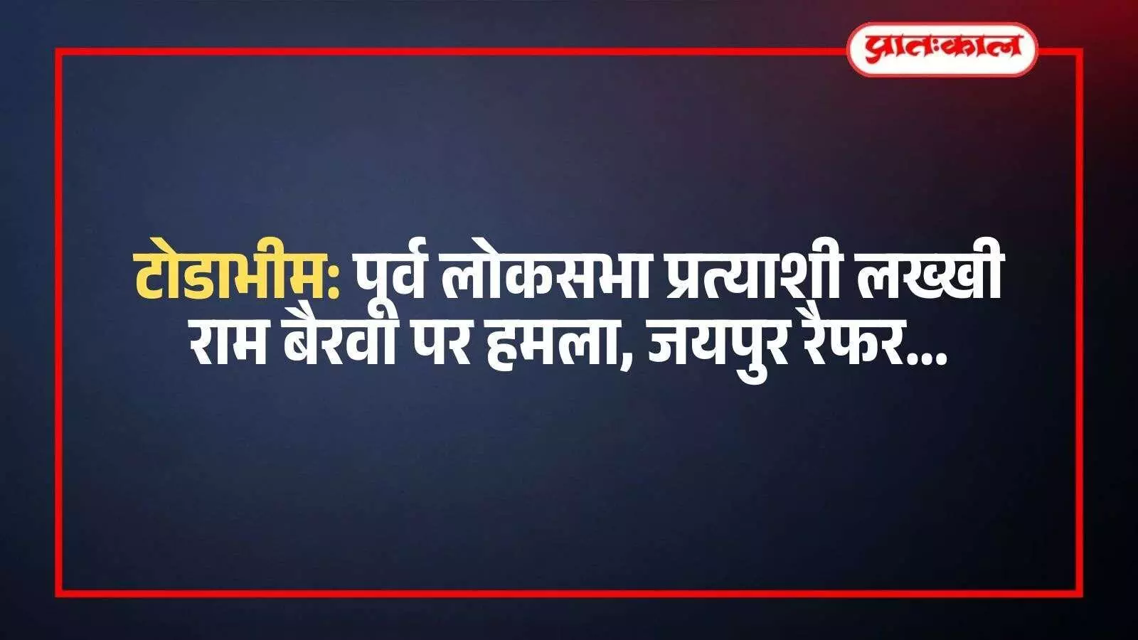 जयपुर के अस्पताल में बेड पर भर्ती घायल लख्खी राम बैरवा और उनके पास खड़े कांग्रेस नेता।