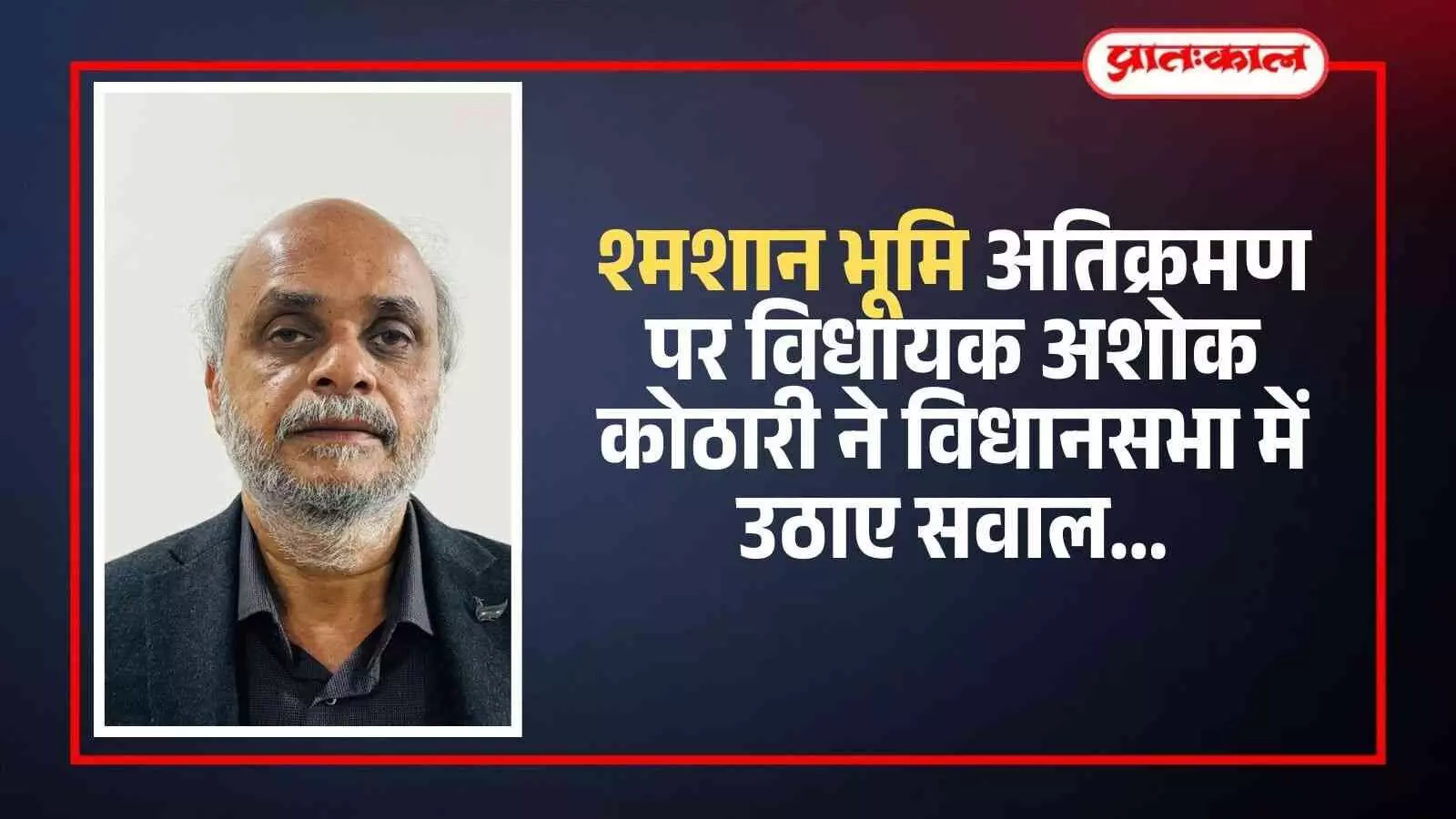 राजस्थान विधानसभा में संबोधन देते विधायक अशोक कोठारी श्मशान भूमि अतिक्रमण के मुद्दे पर चर्चा करते हुए। राजस्थान विधानसभा में संबोधन देते विधायक अशोक कोठारी श्मशान भूमि अतिक्रमण के मुद्दे पर चर्चा करते हुए।