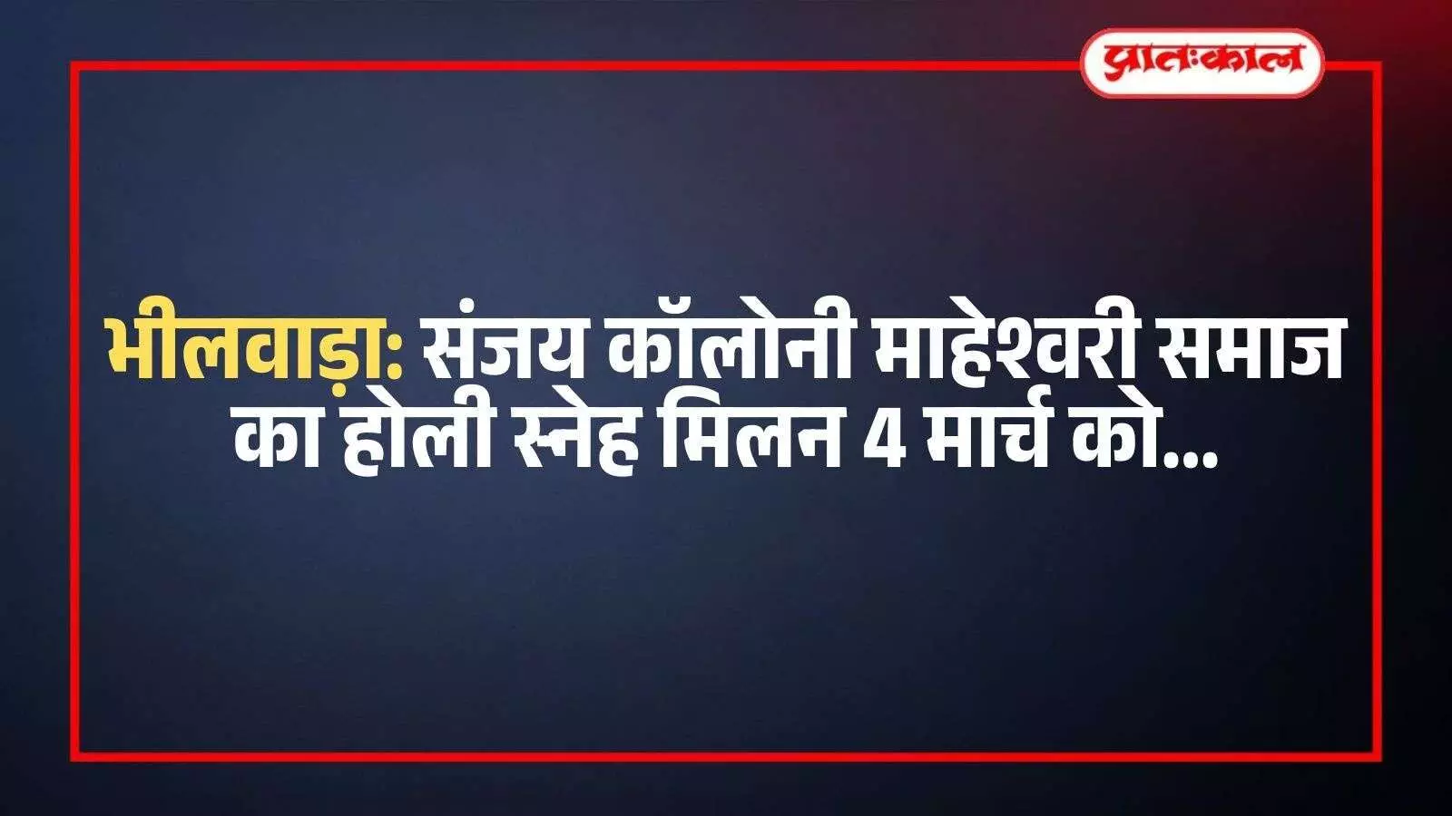 भीलवाड़ा की संजय कॉलोनी स्थित माहेश्वरी भवन में होली स्नेह मिलन समारोह की तैयारी करते समाज के सदस्य। भीलवाड़ा की संजय कॉलोनी स्थित माहेश्वरी भवन में होली स्नेह मिलन समारोह की तैयारी करते समाज के सदस्य।