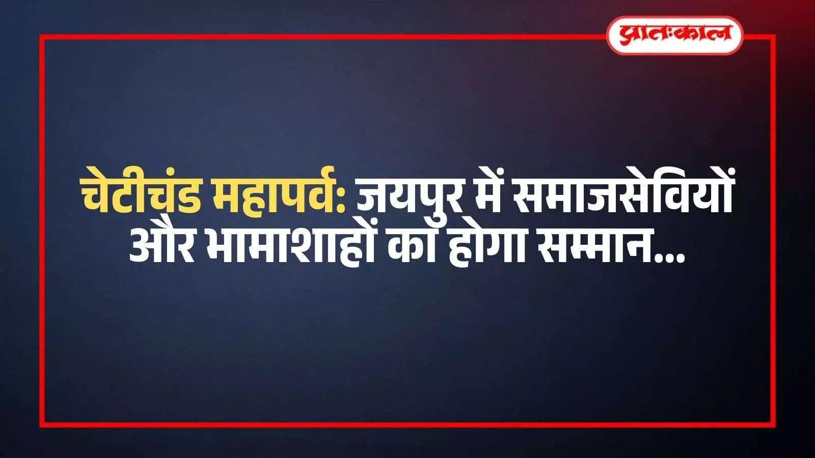 जयपुर के प्रताप नगर में चेटीचंड पखवाड़े के दौरान आयोजित होने वाले सम्मान समारोह का निमंत्रण पत्र। जयपुर के प्रताप नगर में चेटीचंड पखवाड़े के दौरान आयोजित होने वाले सम्मान समारोह का निमंत्रण पत्र।
