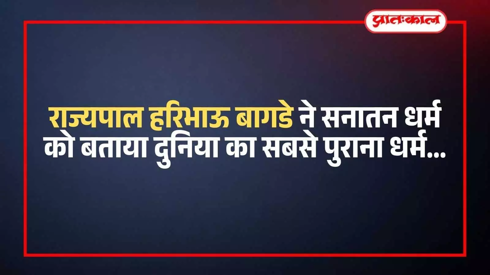 बीकानेर के नोखा में विराट हिंदू सभा को संबोधित करते हुए राज्यपाल हरिभाऊ बागडे का दृश्य। बीकानेर के नोखा में विराट हिंदू सभा को संबोधित करते हुए राज्यपाल हरिभाऊ बागडे का दृश्य।