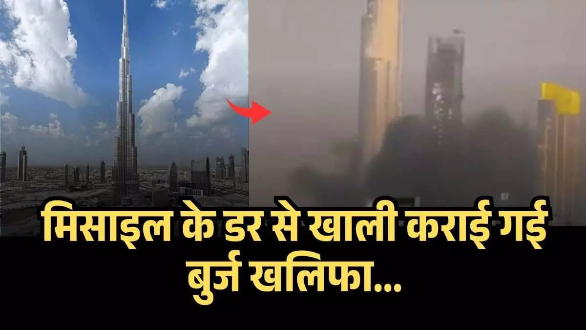 क्या सच में तबाह होने वाला था बुर्ज खलीफा? ईरान के हमले के बाद खाली कराई गई दुनिया की सबसे उंची इमारत... क्या सच में तबाह होने वाला था बुर्ज खलीफा? ईरान के हमले के बाद खाली कराई गई दुनिया की सबसे उंची इमारत...