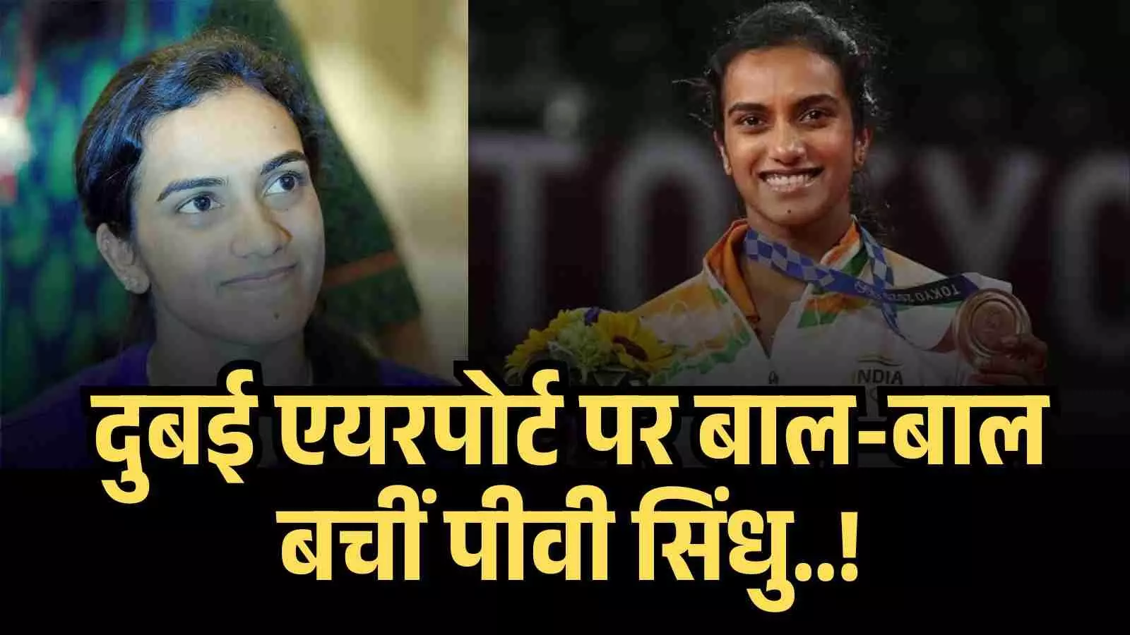 दुबई एयरपोर्ट पर धमाकों के बीच फंसी बैडमिंटन स्टार पीवी सिंधु दुबई एयरपोर्ट पर धमाकों के बीच फंसी बैडमिंटन स्टार पीवी सिंधु