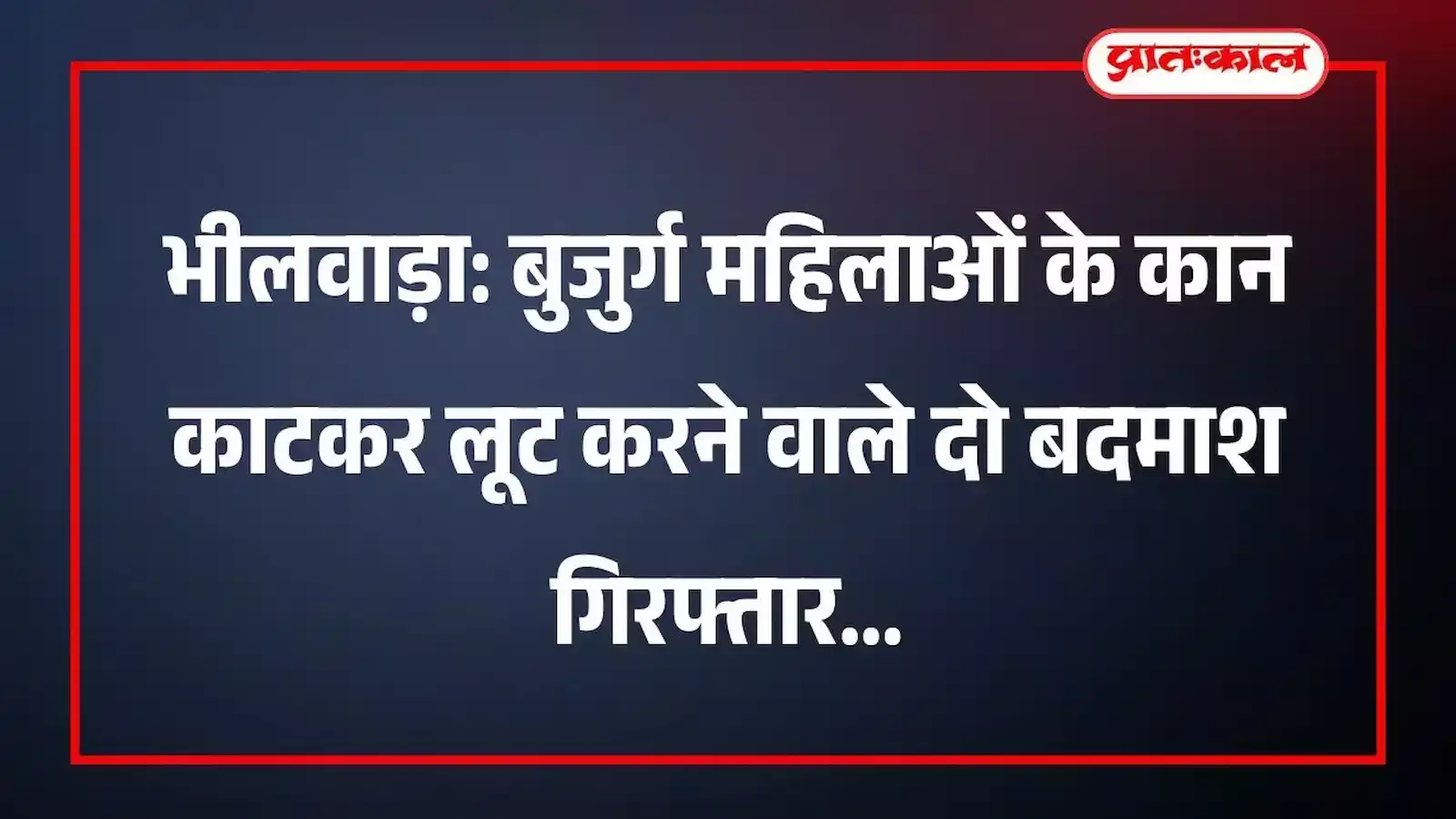 भीलवाड़ा: बुजुर्ग महिलाओं के कान काटकर लूट करने वाले दो बदमाश गिरफ्तार भीलवाड़ा: बुजुर्ग महिलाओं के कान काटकर लूट करने वाले दो बदमाश गिरफ्तार