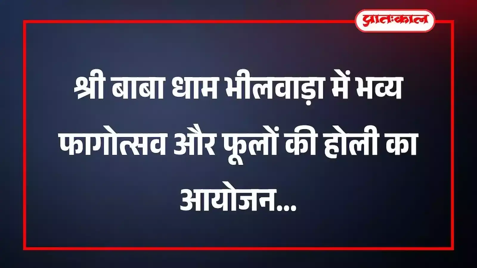श्री बाबा धाम भीलवाड़ा में भव्य फागोत्सव और फूलों की होली का आयोजन श्री बाबा धाम भीलवाड़ा में भव्य फागोत्सव और फूलों की होली का आयोजन