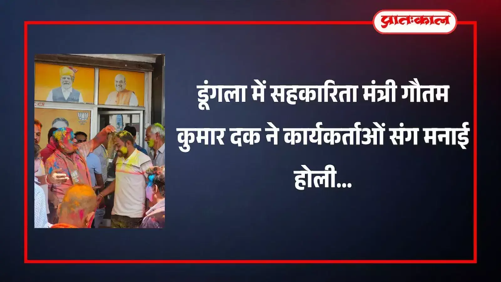 डूंगला भाजपा कार्यालय में कार्यकर्ताओं को गुलाल लगाते हुए सहकारिता मंत्री गौतम कुमार दक। डूंगला भाजपा कार्यालय में कार्यकर्ताओं को गुलाल लगाते हुए सहकारिता मंत्री गौतम कुमार दक।
