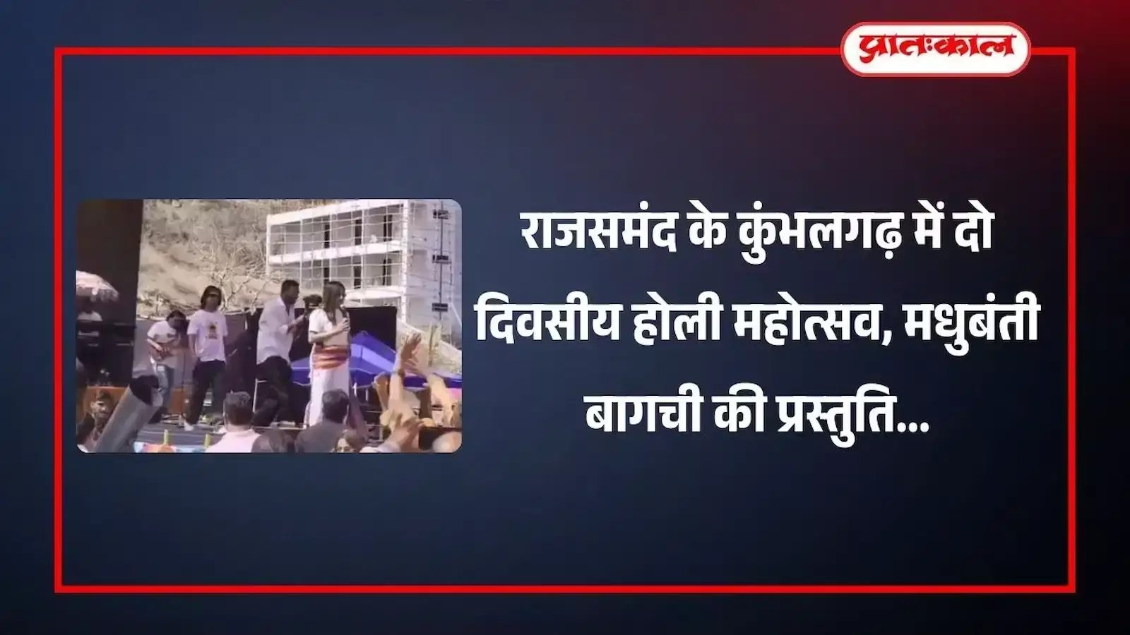 कुंभलगढ़ के कनवास रेसोर्ट में होली महोत्सव पर लाइव गायन प्रस्तुति देतीं गायिका मधुबंती बागची।