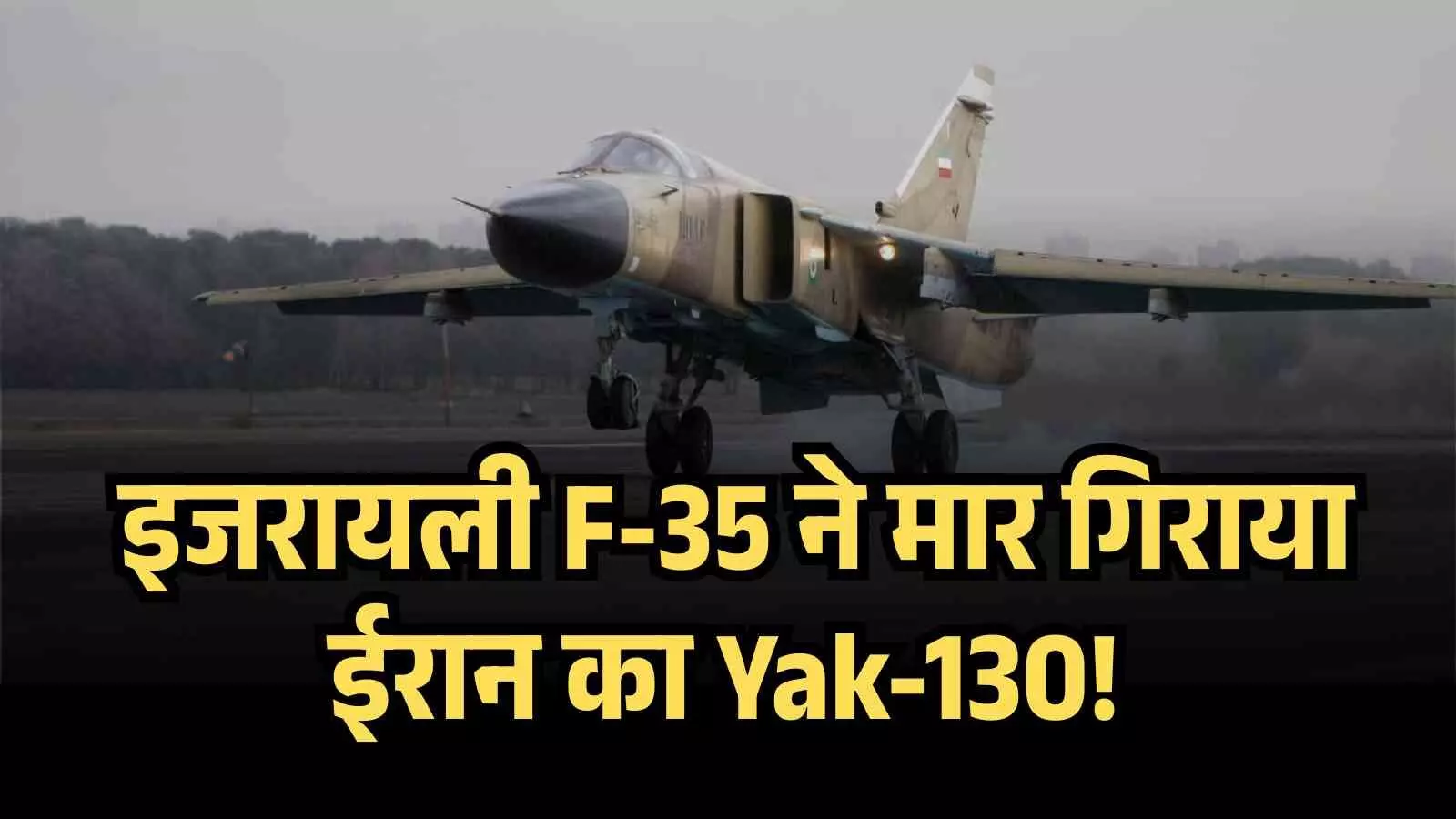 इजरायली F-35 ने मार गिराया ईरान का Yak-130! इजरायली F-35 ने मार गिराया ईरान का Yak-130!