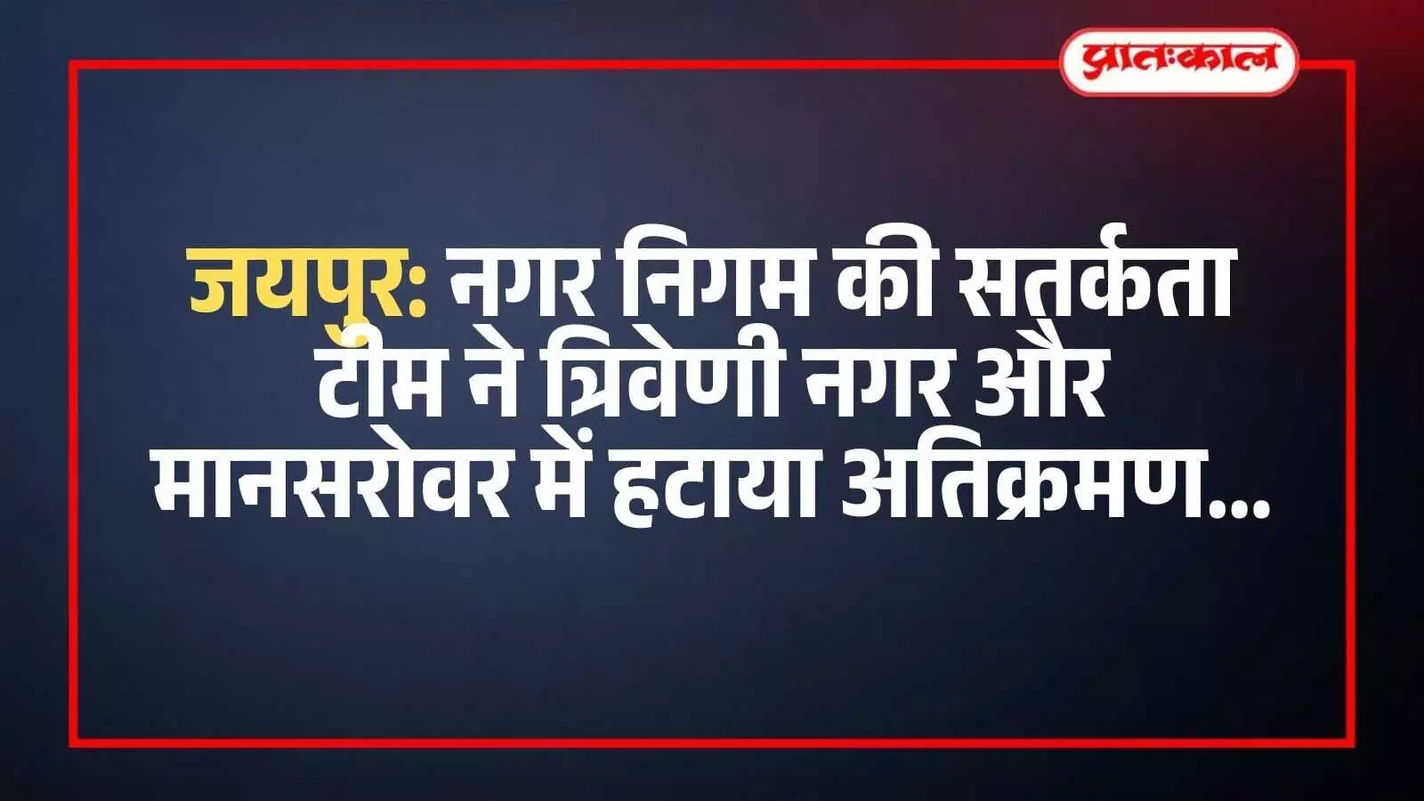 जयपुर नगर निगम की सतर्कता शाखा के कर्मचारी मुख्य सड़क से अवैध अस्थाई अतिक्रमण हटाते हुए। जयपुर नगर निगम की सतर्कता शाखा के कर्मचारी मुख्य सड़क से अवैध अस्थाई अतिक्रमण हटाते हुए।