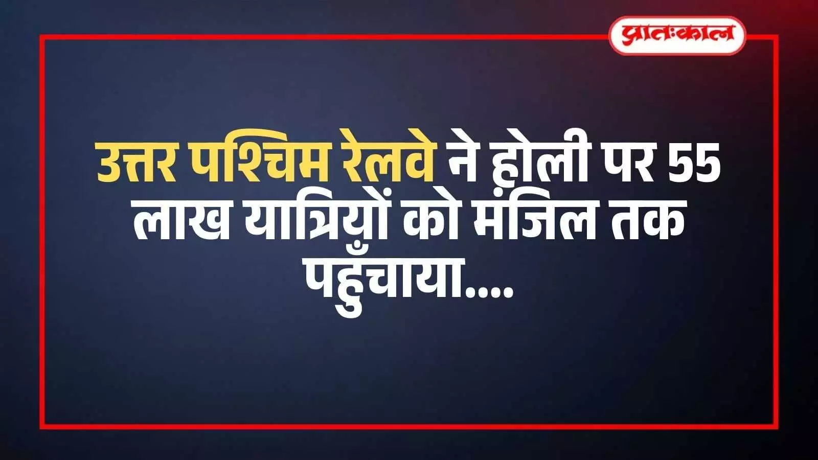 जयपुर रेलवे स्टेशन पर होली के दौरान यात्रियों की भीड़ और सुरक्षा व्यवस्था का दृश्य।