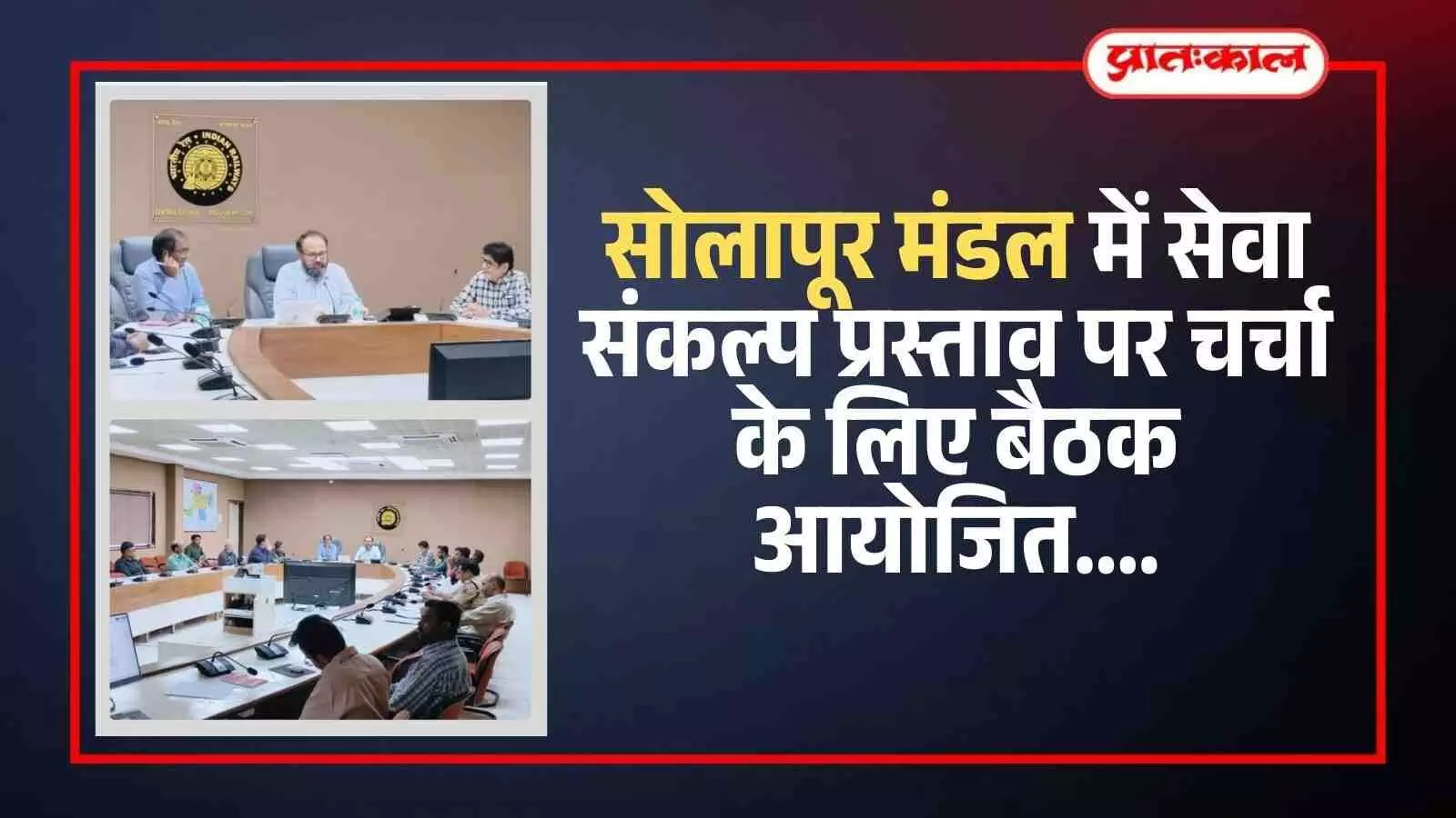 सोलापूर मंडल में सेवा संकल्प प्रस्ताव पर चर्चा के लिए बैठक आयोजित