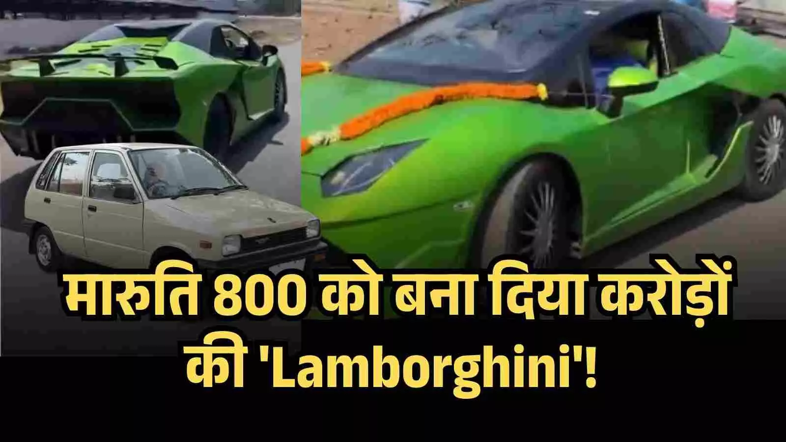 Jharkhand Mechanic Turns Junk Maruti 800 into a Stunning Lamborghini for Just ₹4 Lakh! Jharkhand Mechanic Turns Junk Maruti 800 into a Stunning Lamborghini for Just ₹4 Lakh!