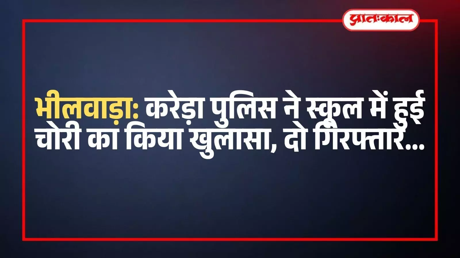 भीलवाड़ा के करेड़ा थाने में पुलिस अधिकारियों के साथ खड़े चोरी के दो आरोपी और बरामद किया गया सामान। भीलवाड़ा के करेड़ा थाने में पुलिस अधिकारियों के साथ खड़े चोरी के दो आरोपी और बरामद किया गया सामान।