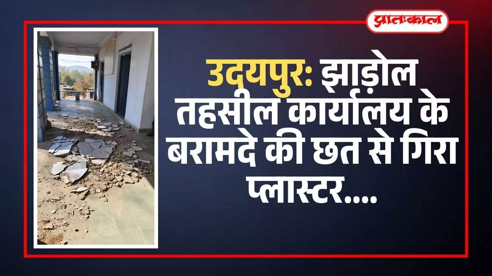 झाड़ोल तहसील कार्यालय के बरामदे की छत से गिरा हुआ प्लास्टर और क्षतिग्रस्त भवन का हिस्सा। झाड़ोल तहसील कार्यालय के बरामदे की छत से गिरा हुआ प्लास्टर और क्षतिग्रस्त भवन का हिस्सा।