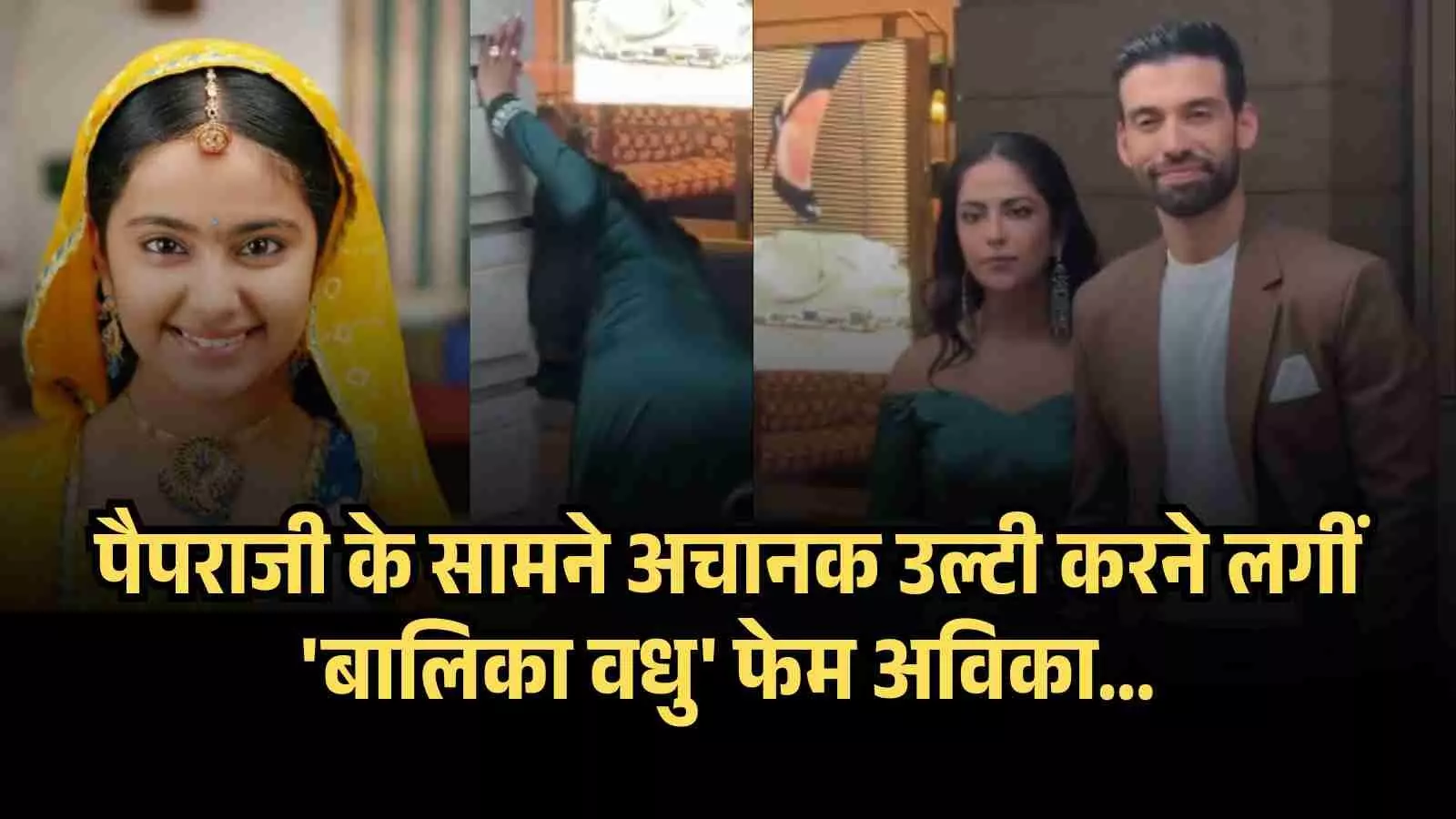 पैपराजी के सामने अचानक उल्टी करने लगीं बालिका वधु फेम अविका गौर, क्या वाकई प्रेग्नेंट हैं एक्ट्रेस पैपराजी के सामने अचानक उल्टी करने लगीं बालिका वधु फेम अविका गौर, क्या वाकई प्रेग्नेंट हैं एक्ट्रेस