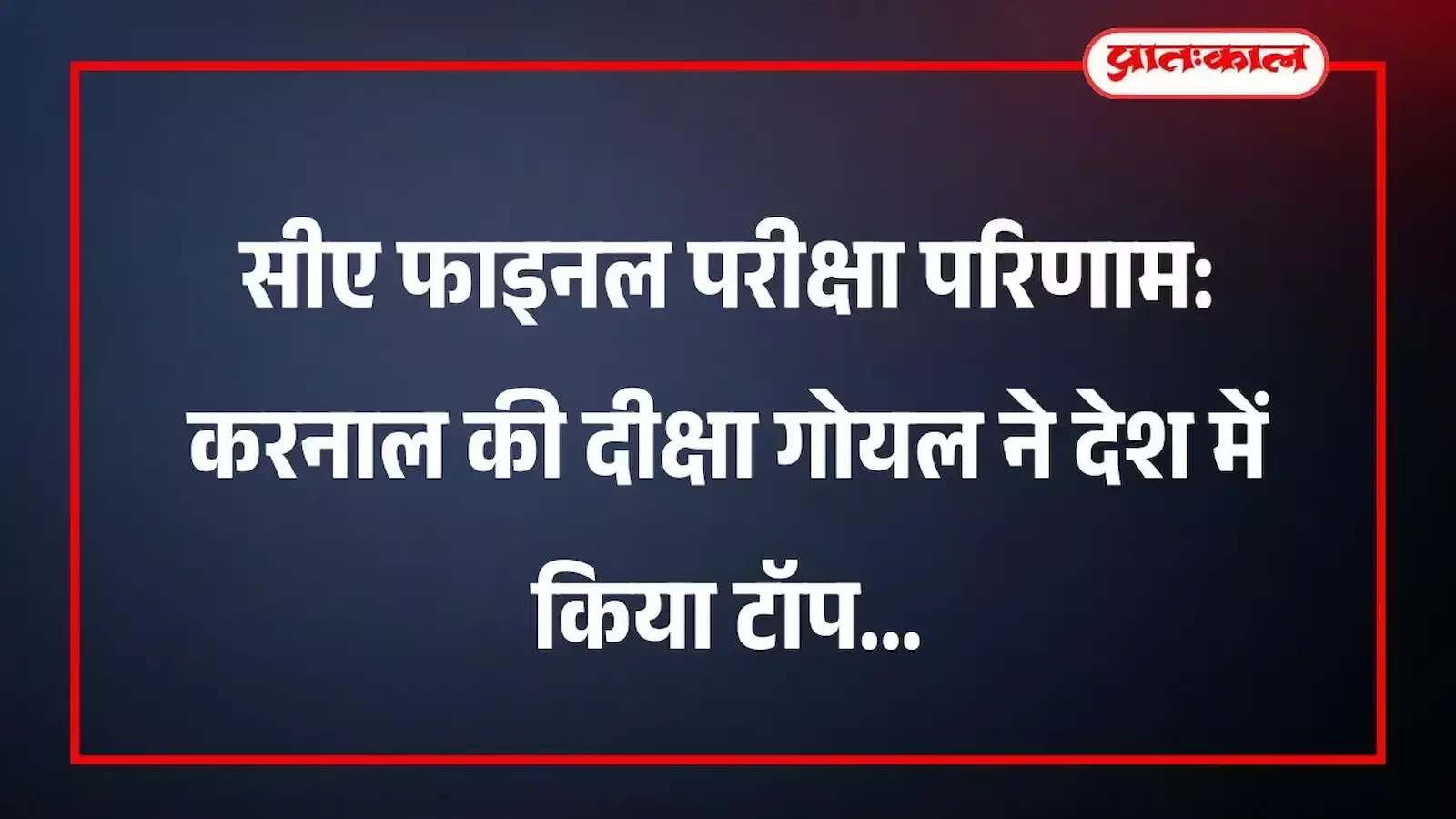सीए फाइनल परीक्षा परिणाम: करनाल की दीक्षा गोयल ने देश में किया टॉप सीए फाइनल परीक्षा परिणाम: करनाल की दीक्षा गोयल ने देश में किया टॉप
