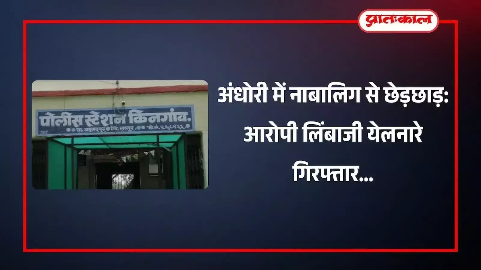 किनगांव पुलिस स्टेशन का बोर्ड और पुलिस अधिकारियों की टीम जांच प्रक्रिया के दौरान दिखाई दे रही है। किनगांव पुलिस स्टेशन का बोर्ड और पुलिस अधिकारियों की टीम जांच प्रक्रिया के दौरान दिखाई दे रही है।