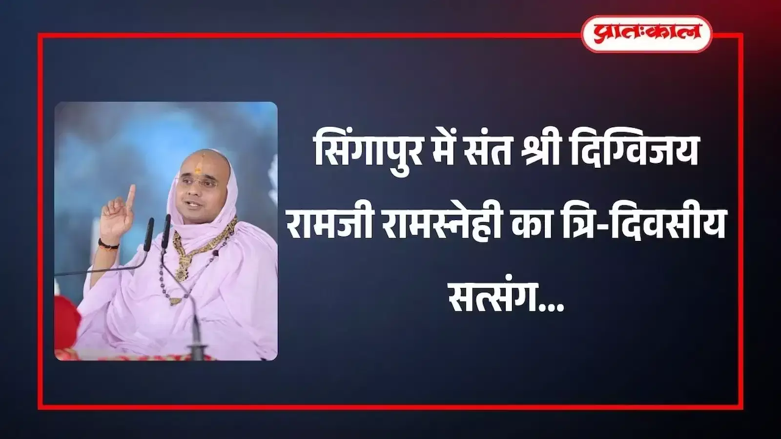 सिंगापुर के शिव दुर्गा मंदिर में प्रवचन देते हुए संत श्री दिग्विजय रामजी रामस्नेही। सिंगापुर के शिव दुर्गा मंदिर में प्रवचन देते हुए संत श्री दिग्विजय रामजी रामस्नेही।