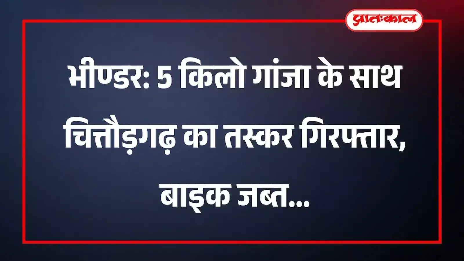 भीण्डर: 5 किलो गांजा के साथ चित्तौड़गढ़ का तस्कर गिरफ्तार, बाइक जब्त भीण्डर: 5 किलो गांजा के साथ चित्तौड़गढ़ का तस्कर गिरफ्तार, बाइक जब्त