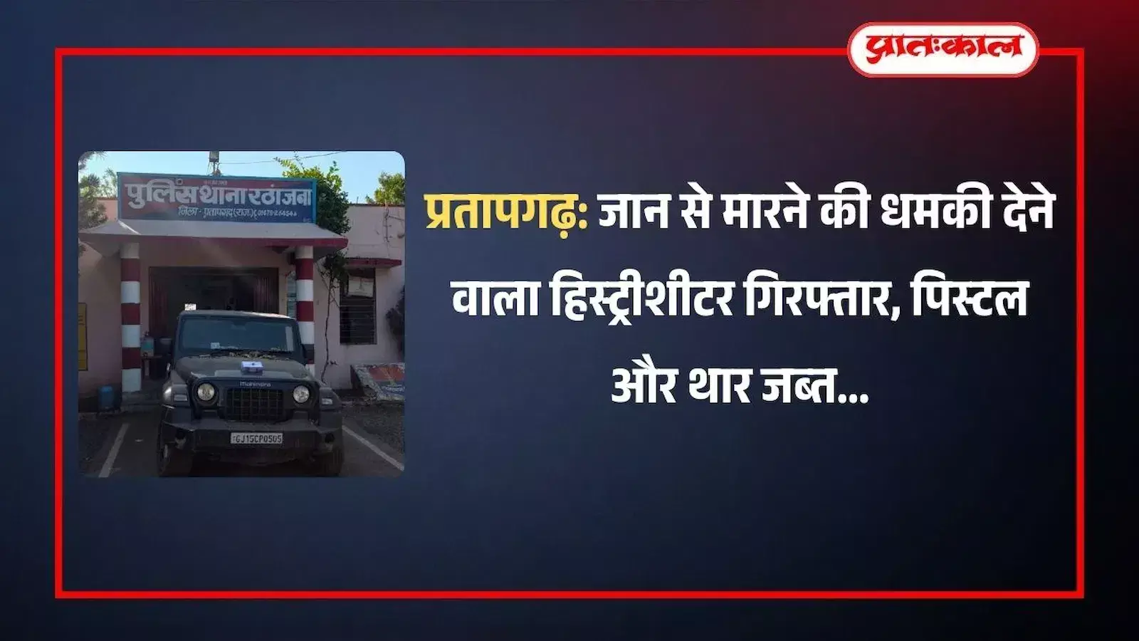 रठांजना थाना पुलिस की गिरफ्त में खड़ा हिस्ट्रीशीटर अमीर हमजा और बरामद अवैध पिस्टल एवं महिंद्रा थार गाड़ी। रठांजना थाना पुलिस की गिरफ्त में खड़ा हिस्ट्रीशीटर अमीर हमजा और बरामद अवैध पिस्टल एवं महिंद्रा थार गाड़ी।
