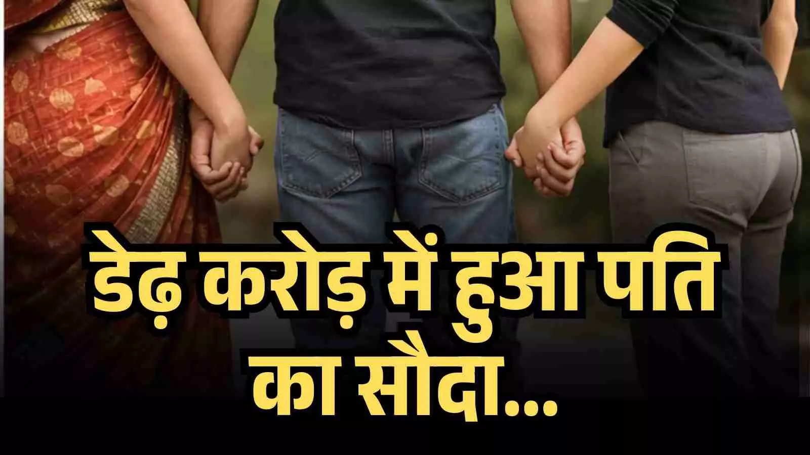 डेढ़ करोड़ में हुआ पति का सौदा, भोपाल में प्रेमिका ने पत्नी को दिया बंगला और कैश! डेढ़ करोड़ में हुआ पति का सौदा, भोपाल में प्रेमिका ने पत्नी को दिया बंगला और कैश!