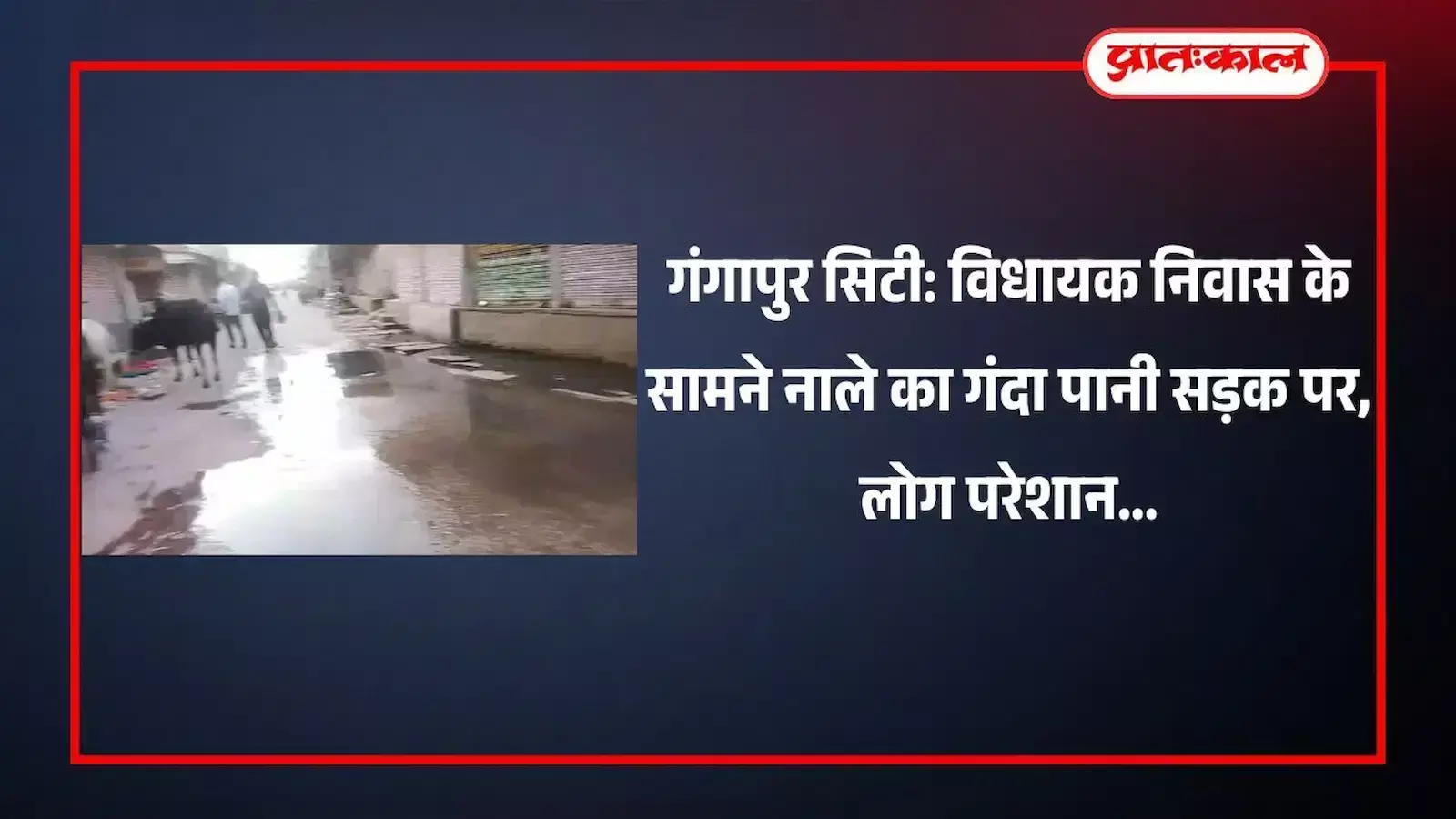 गंगापुर सिटी में देवी स्टोर चौराहे के पास सड़क पर फैला नाले का गंदा पानी और वहां से गुजरते राहगीर। गंगापुर सिटी में देवी स्टोर चौराहे के पास सड़क पर फैला नाले का गंदा पानी और वहां से गुजरते राहगीर।
