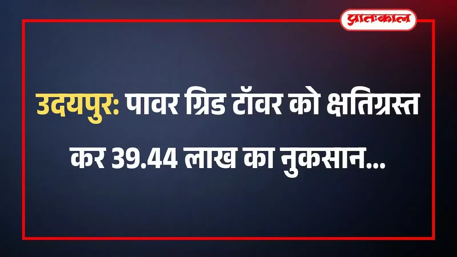 उदयपुर: पावर ग्रिड टॉवर को क्षतिग्रस्त कर 39.44 लाख का नुकसान उदयपुर: पावर ग्रिड टॉवर को क्षतिग्रस्त कर 39.44 लाख का नुकसान