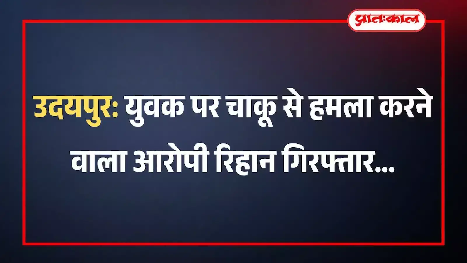 उदयपुर: युवक पर चाकू से हमला करने वाला आरोपी रिहान गिरफ्तार उदयपुर: युवक पर चाकू से हमला करने वाला आरोपी रिहान गिरफ्तार