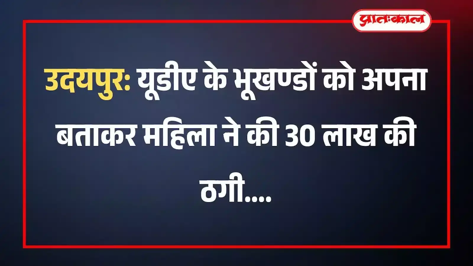 उदयपुर: यूडीए के भूखण्डों को अपना बताकर महिला ने की 30 लाख की ठगी उदयपुर: यूडीए के भूखण्डों को अपना बताकर महिला ने की 30 लाख की ठगी