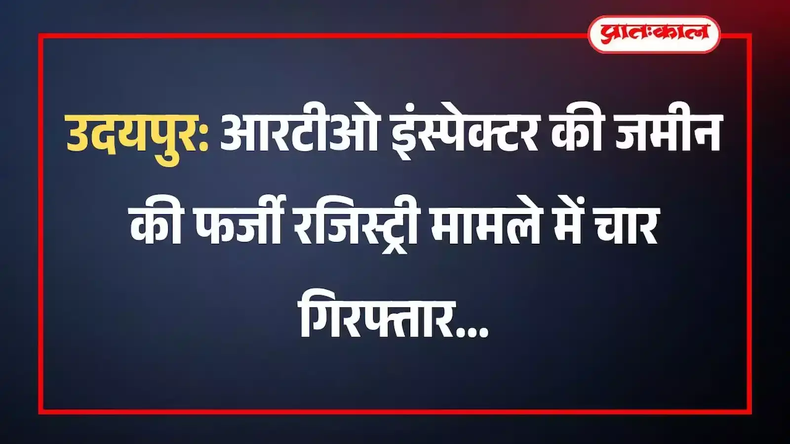 उदयपुर: आरटीओ इंस्पेक्टर की जमीन की फर्जी रजिस्ट्री मामले में चार गिरफ्तार उदयपुर: आरटीओ इंस्पेक्टर की जमीन की फर्जी रजिस्ट्री मामले में चार गिरफ्तार